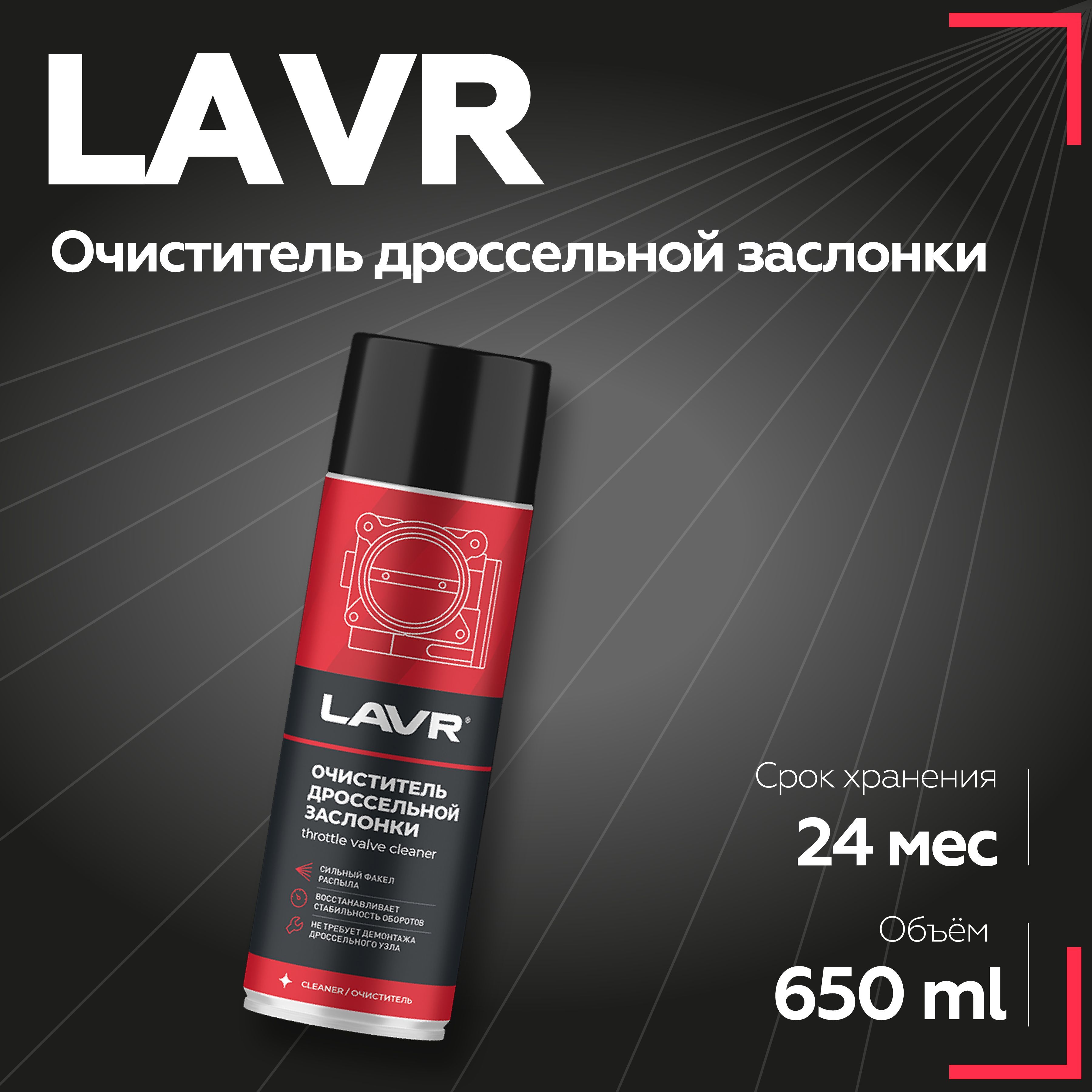 Очиститель дроссельной заслонки LAVR, 650 мл / Ln1494