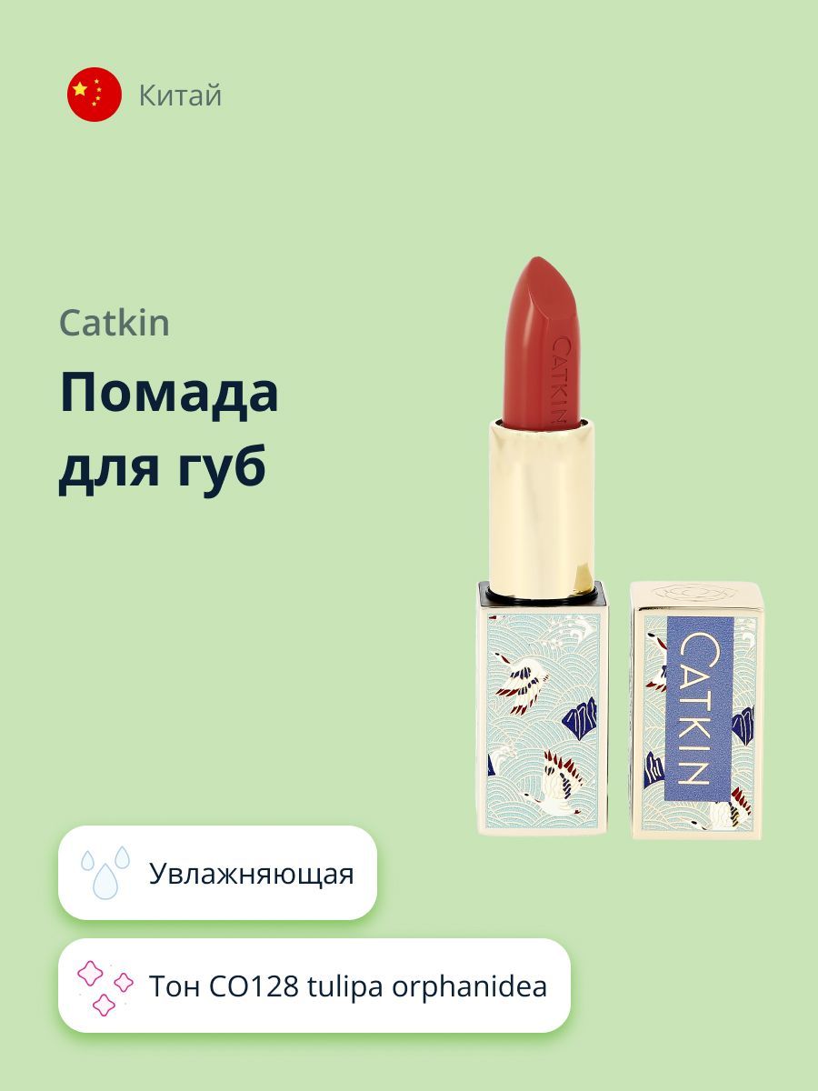 CATKINГубнаяпомадаMOISTURIZINGLIPSTICKтонCO128tulipaorphanideaувлажняющая/макияж