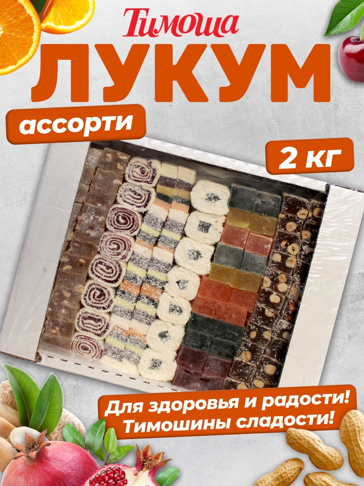 Рахат-лукум ассорти классический, с орехами, 2 кг