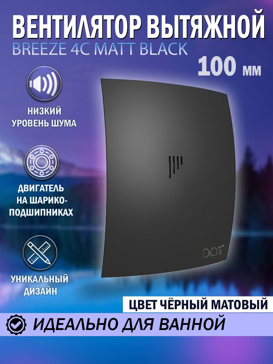 Вентилятор вытяжной Diciti BREEZE 4C Matt black, D 100 мм, с обратным  клапаном, бесшумный