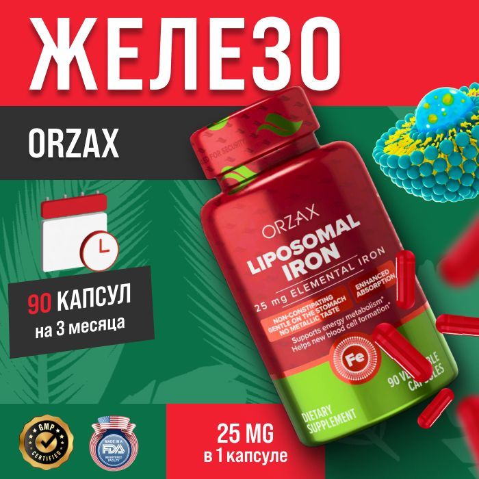 ORZAX Железо липосомальное витамины 25 мг 90 капсул - купить с ...