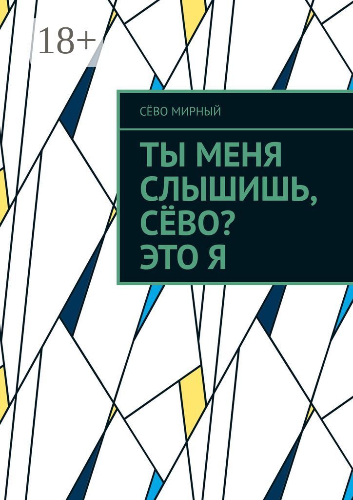 Ты меня слышишь отзывы. Ты Мирный