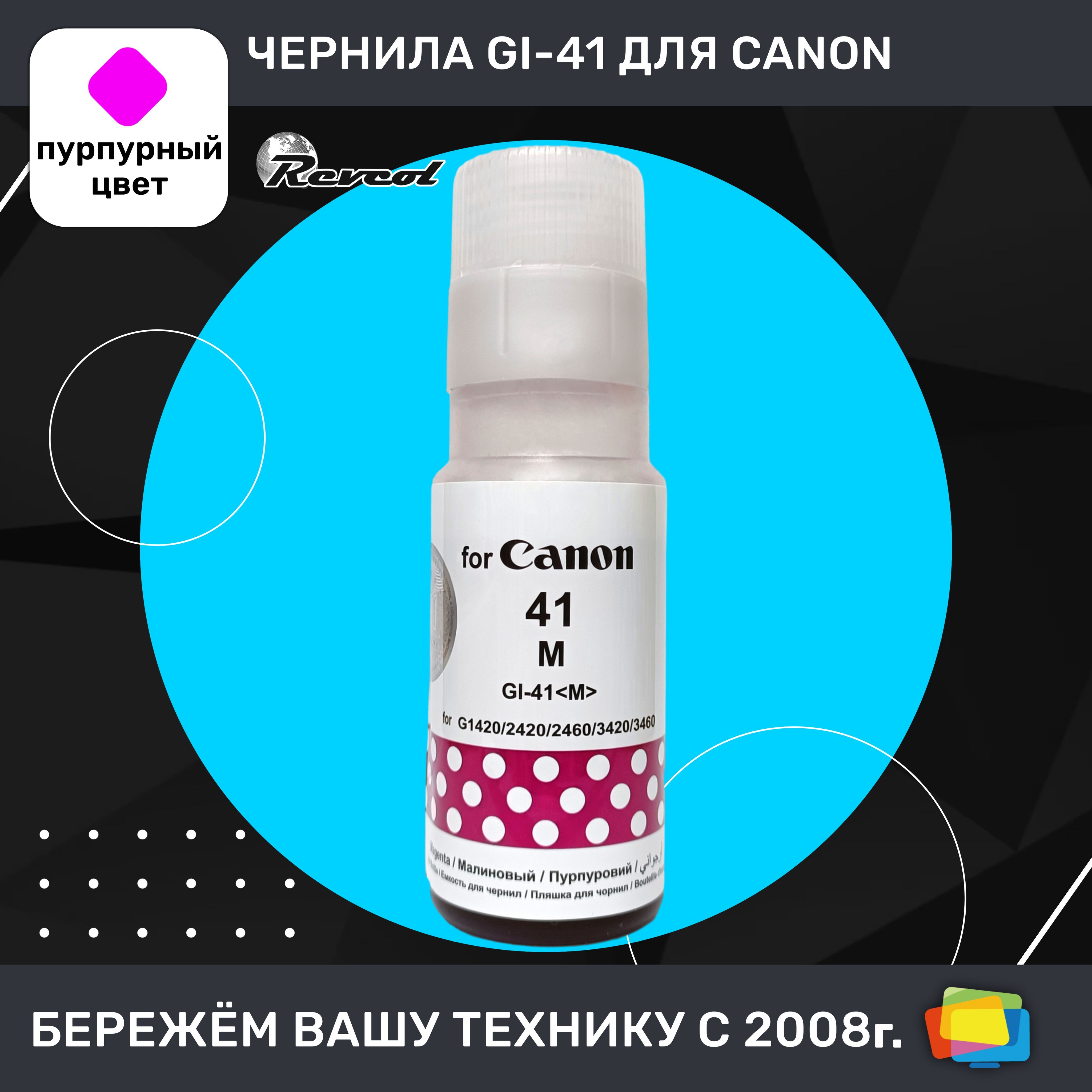 ЧерниладляCanonREVCOLHameleonGI-41M,дляPIXMAG1420,G2420,G2460,G3420,водные,Magenta(пурпурные),70мл