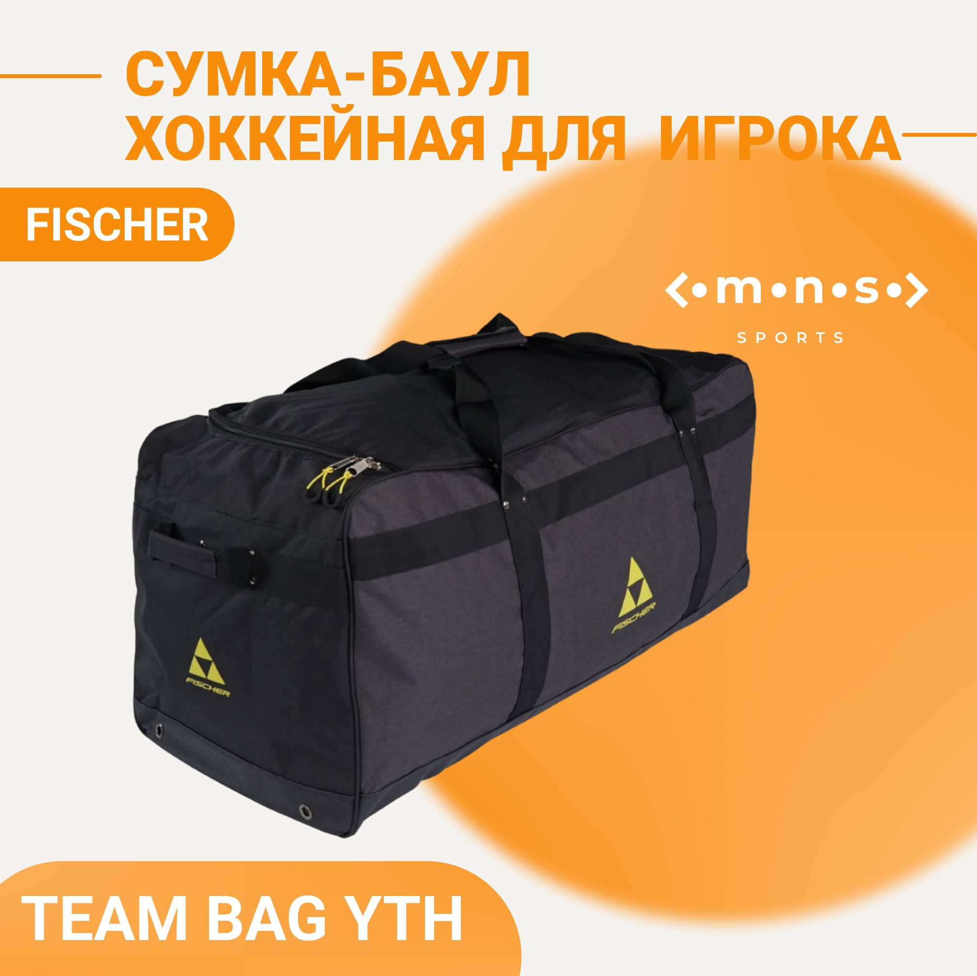 Баул детский хоккейный Fischer TEAM BAG YTH черно-желтый H002323