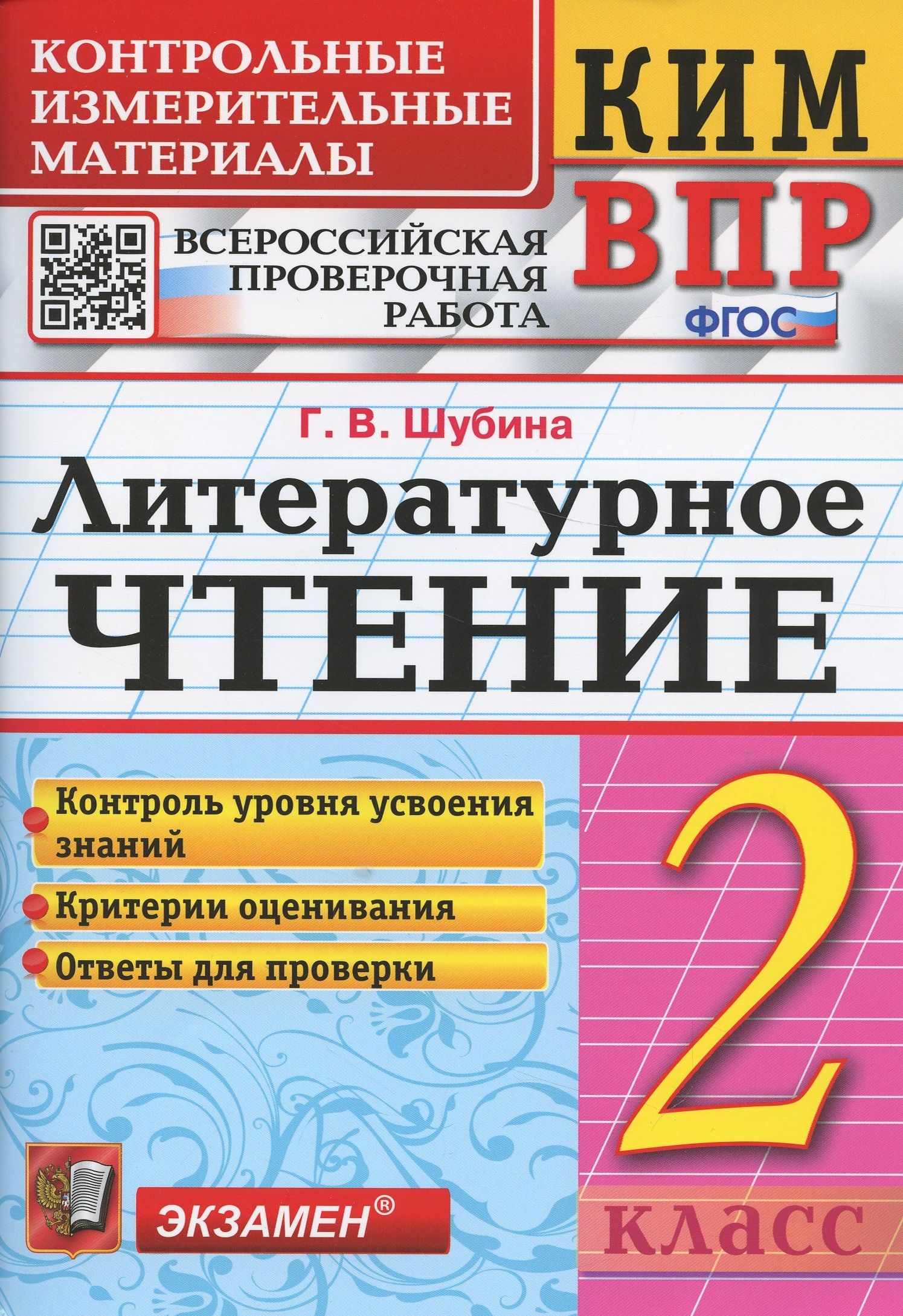 Впр литературное. Литературное чтение ВПР 3 класс Шубина. 2кл литературное чтение ВПР Г.В. Шубина. Ким ВПР литературное чтение 3 класс г.Шубина. Контрольно измерительные материалы литература Ким 4 класс.