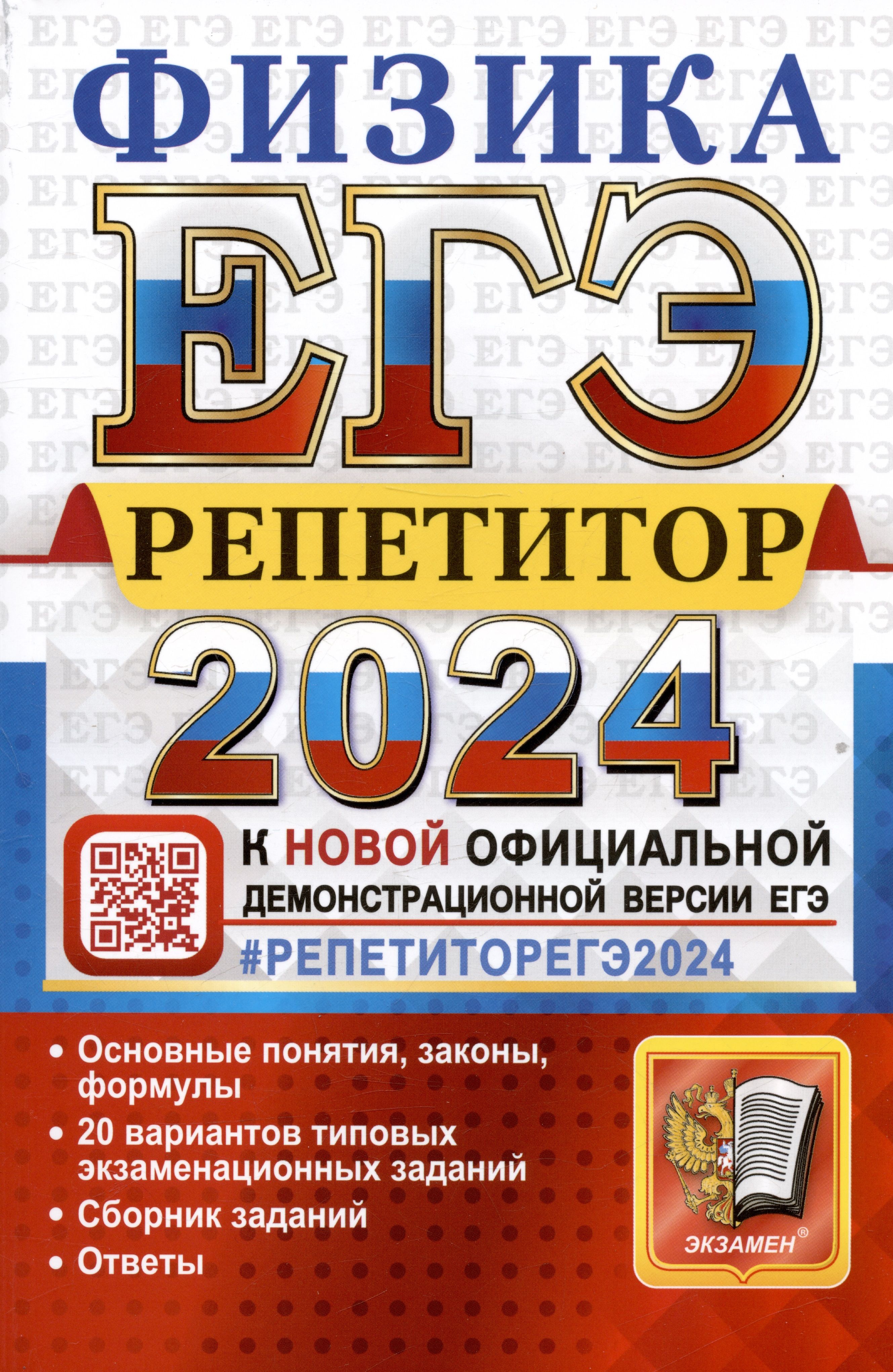 ЕГЭ 2024. Физика. Репетитор. Эффективная методика. Основные понятия,  законы, формулы. 20 вариантов... - купить с доставкой по выгодным ценам в  интернет-магазине OZON (1533180281)