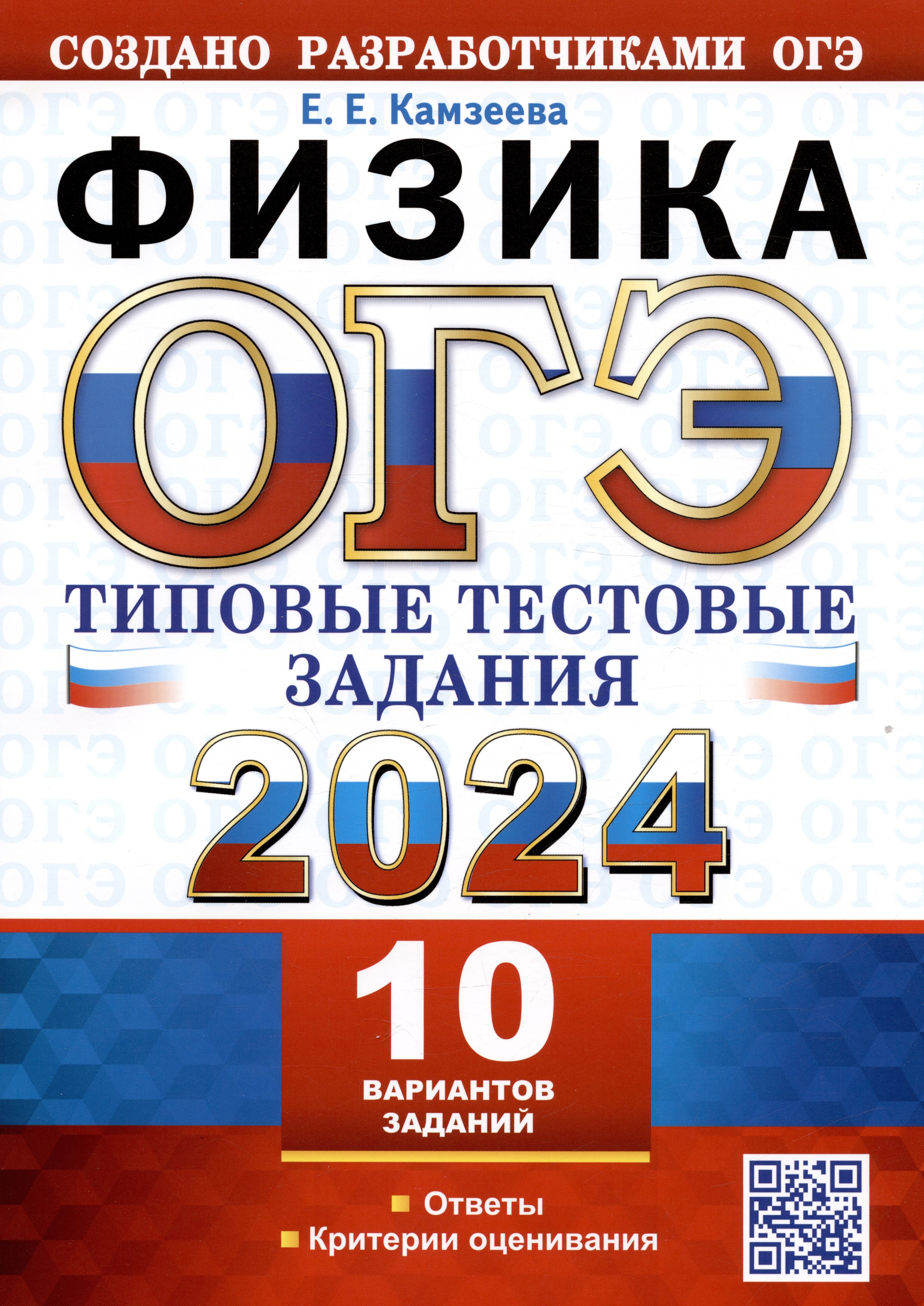 ОГЭ 2024. Физика. Типовые тестовые задания. 10 вариантов заданий. Ответы.  Критерии оценивания - купить с доставкой по выгодным ценам в  интернет-магазине OZON (1571977273)