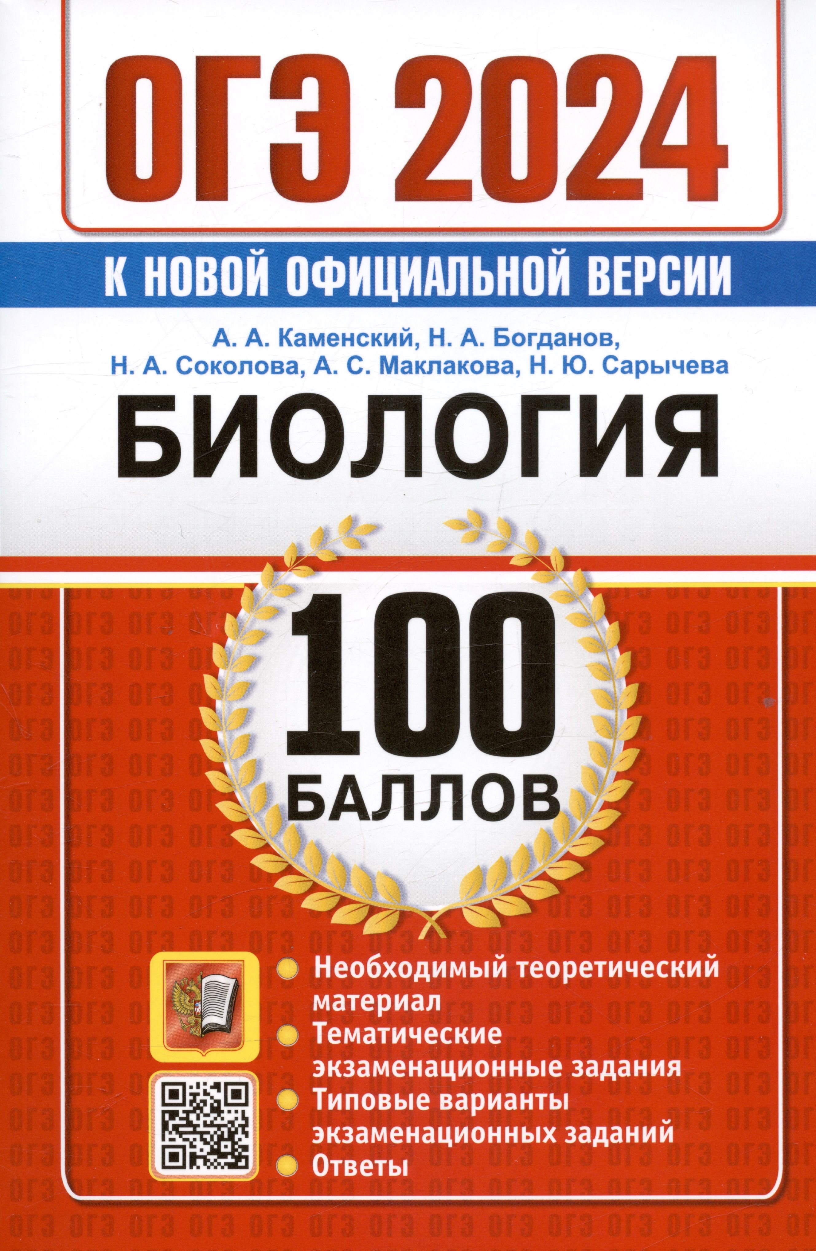 ОГЭ 2024. Биология. 100 баллов. Самостоятельная подготовка к ОГЭ - купить с  доставкой по выгодным ценам в интернет-магазине OZON (1591545493)