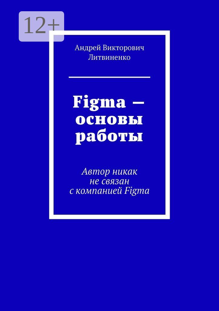 Figma-Основыработы.АвторникакнесвязанскомпаниейFigma|ЛитвиненкоВ.А.