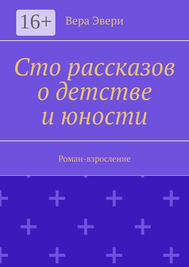 Короче» 100%. Рассказ на 100 страниц. Рассказ на 100 страниц. 100 рассказов для чтения дома и в детском саду. Книги на 100 страниц интересные.