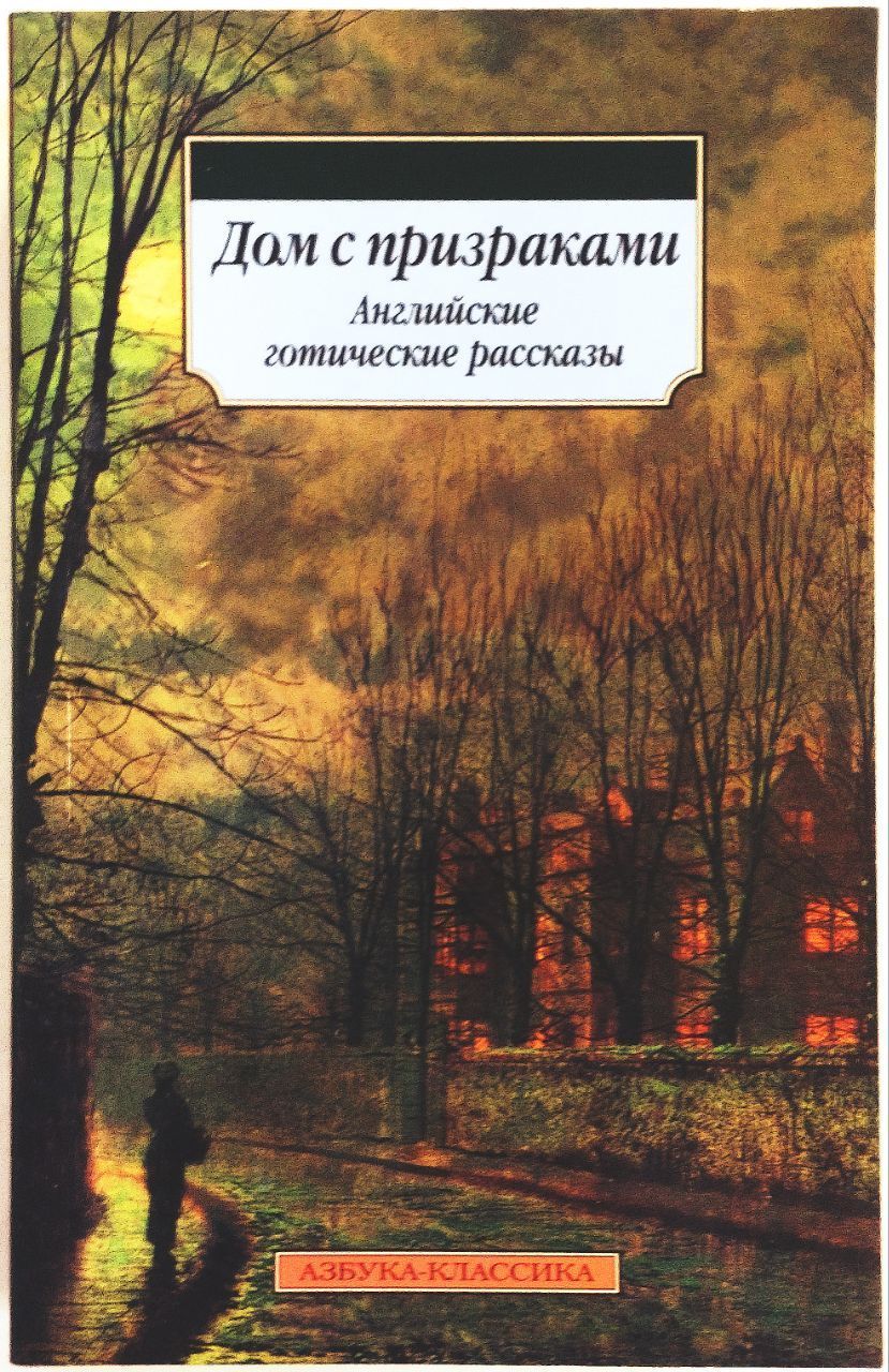 Дом историй книги. Книга дом с призраками. Английские готические рассказы.. Дом с привидениями книга Диккенс. Мистические истории книга.