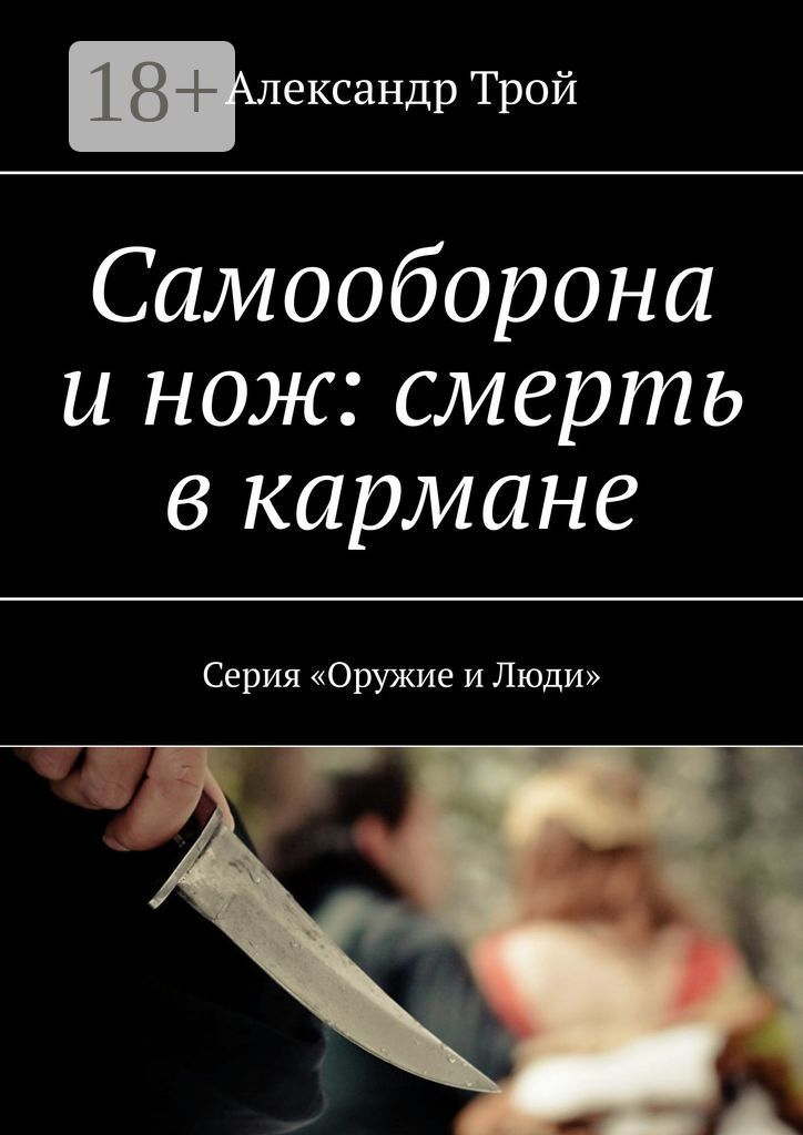 Самооборонаинож:смертьвкармане.СерияОружиеиЛюди|ТройАлександр