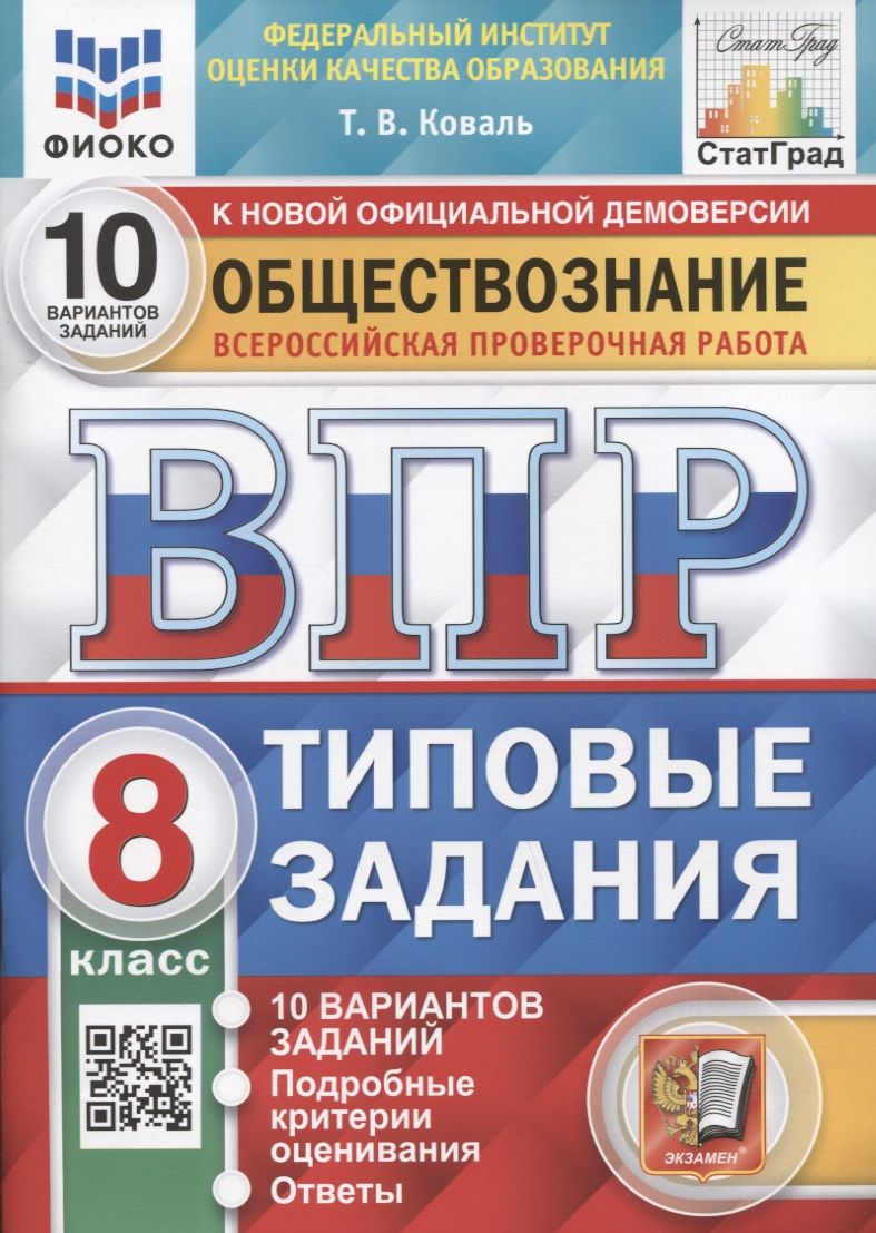 Обществознание. Всероссийская проверочная работа. 8 класс. Типовые задания.  10 вариантов заданий. Подробные критерии оценивания - купить с доставкой по  выгодным ценам в интернет-магазине OZON (1563111497)