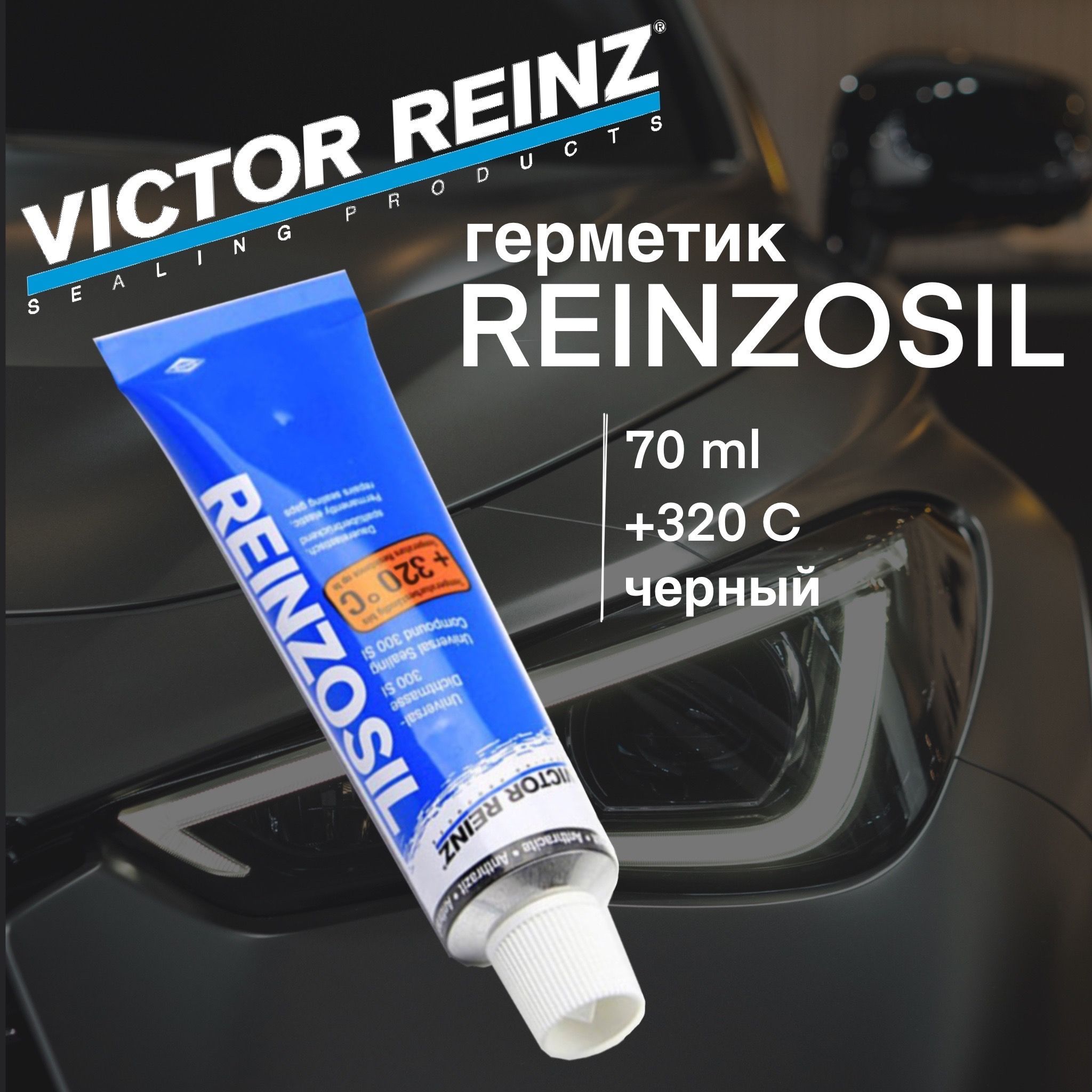 Силиконовый герметик Victor Reinz для автомобилей(формирователь прокладок)70 мл. OEM 703141410 (Оригинал)