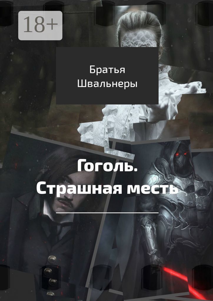 Книга страшная месть. Книга страшная месть