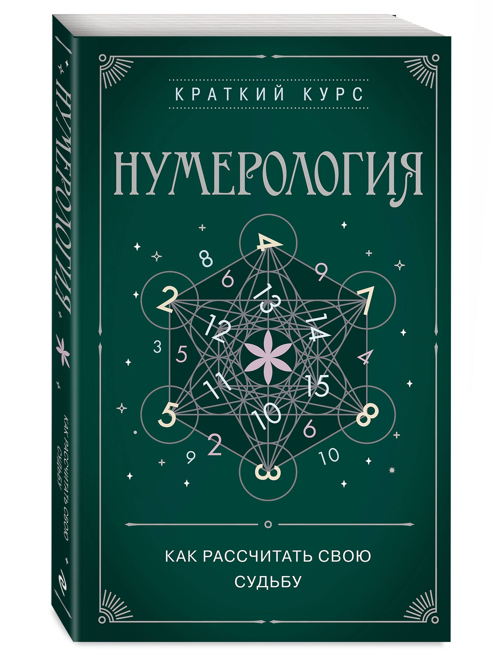 Нумерология. Как расчитать свою судьбу - купить с доставкой по выгодным  ценам в интернет-магазине OZON (1117821279)