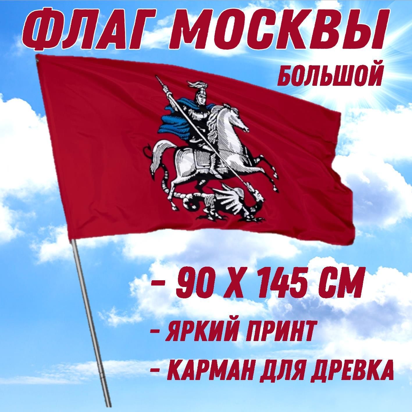 Флаг москвы фото картинки