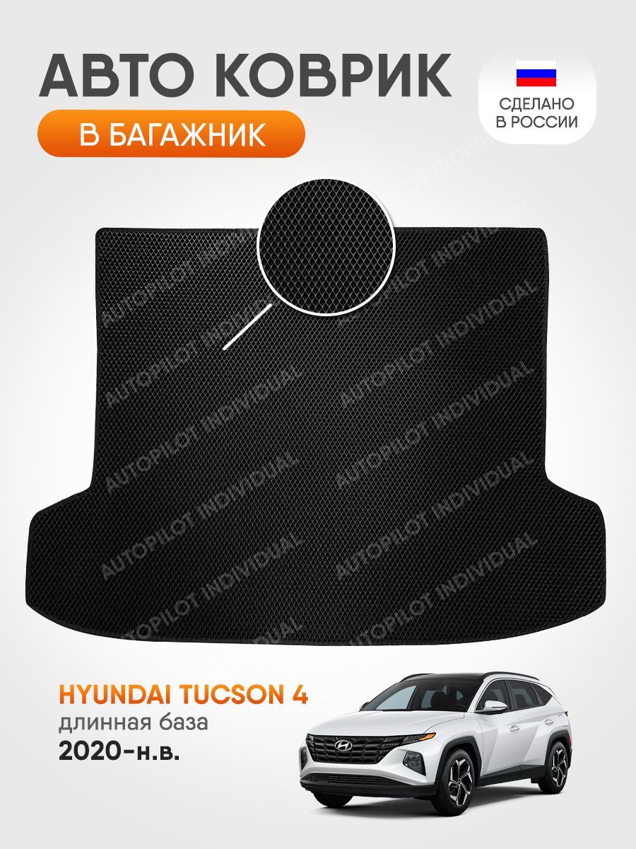 Коврик в багажник AUTOPILOT INDIVIDUAL Эва Hyundai Tucson 4 (2020-нв)  Длинная База, цвет черный - купить по выгодной цене в интернет-магазине  OZON (1134007068)