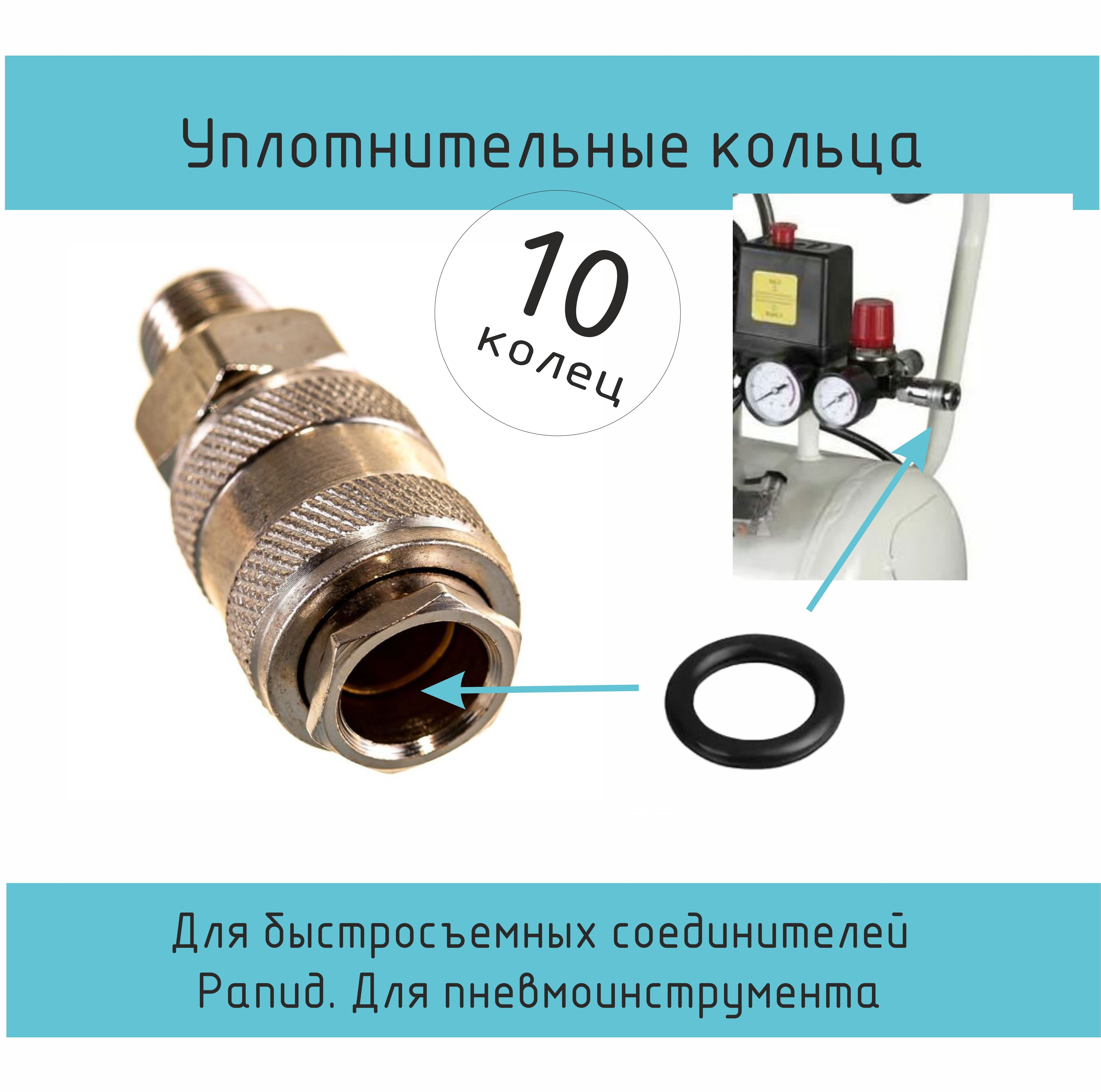 УплотнительноекольцодляпневматическогобыстросъемногосоединенияРапид,10шт