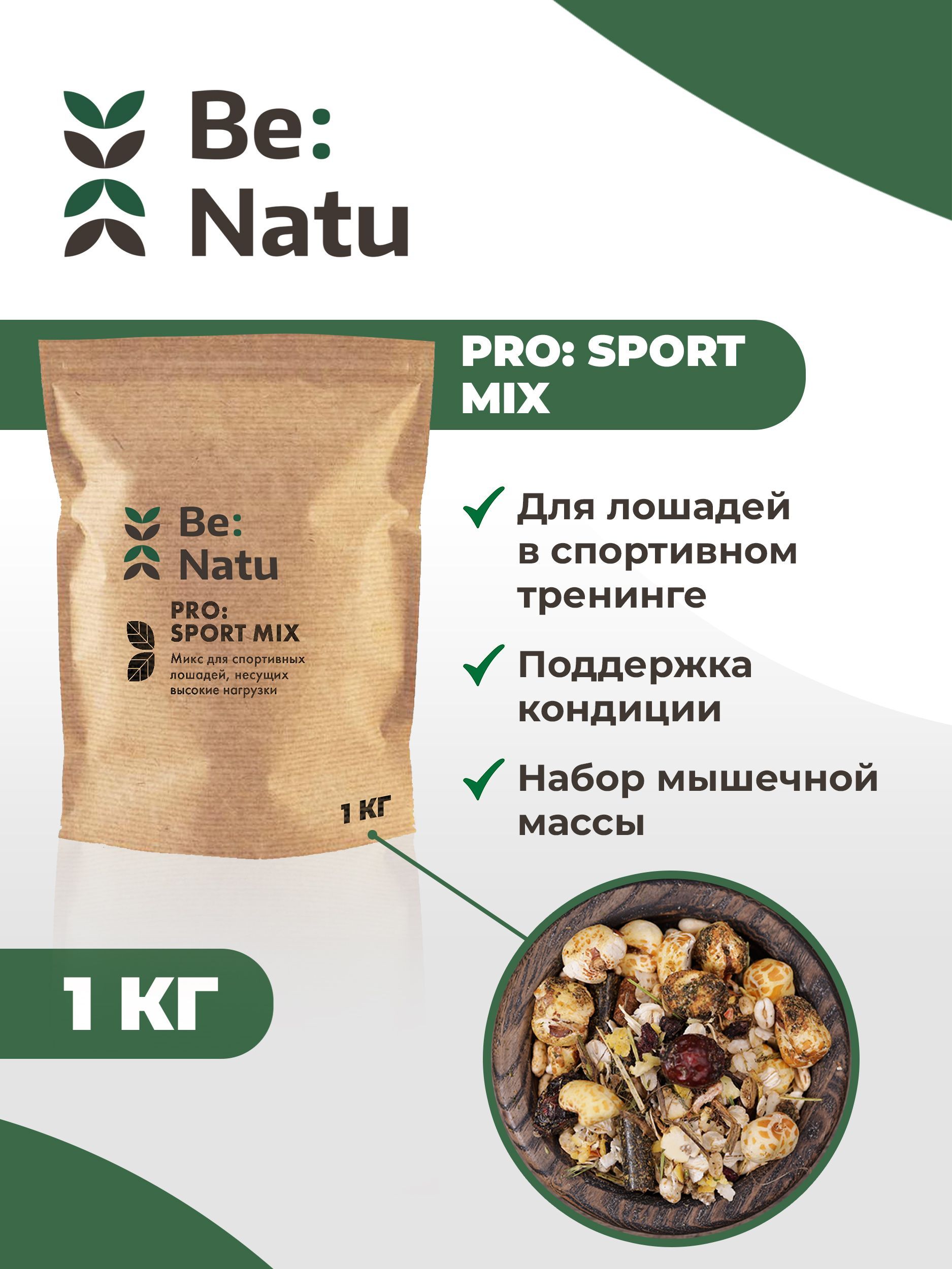 Корм для лошадей Be:Natu Pro:Sport mix 1 кг для лошадей на спортивном тренинге