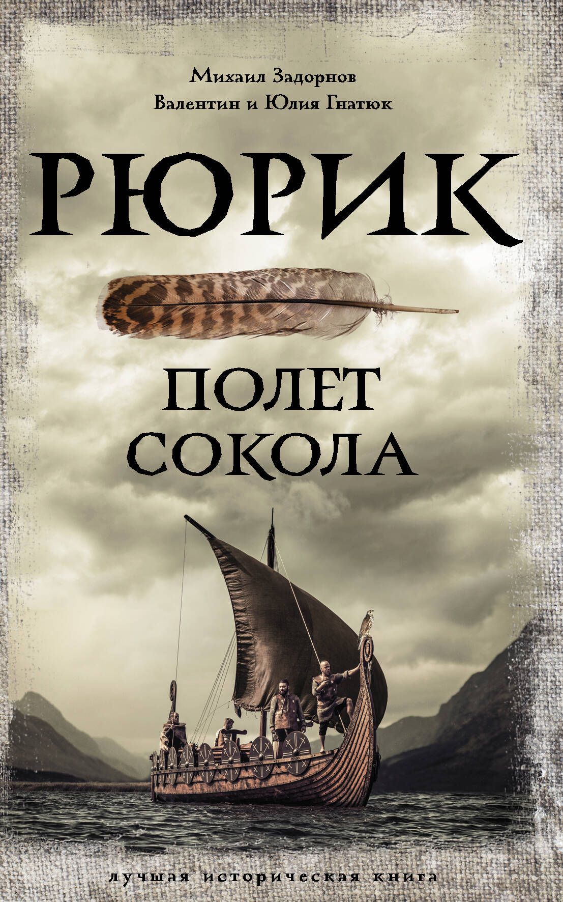 Рюрик. Полет Сокола | Задорнов Михаил Николаевич, Гнатюк Валентин Сергеевич  - купить с доставкой по выгодным ценам в интернет-магазине OZON (618233120)