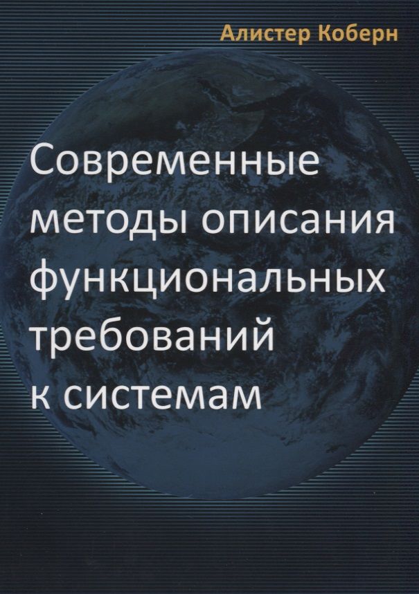 Современные методы описания функциональных требований. Алистер коберн. Алистер коберн. Алистер коберн. Алистер коберн.