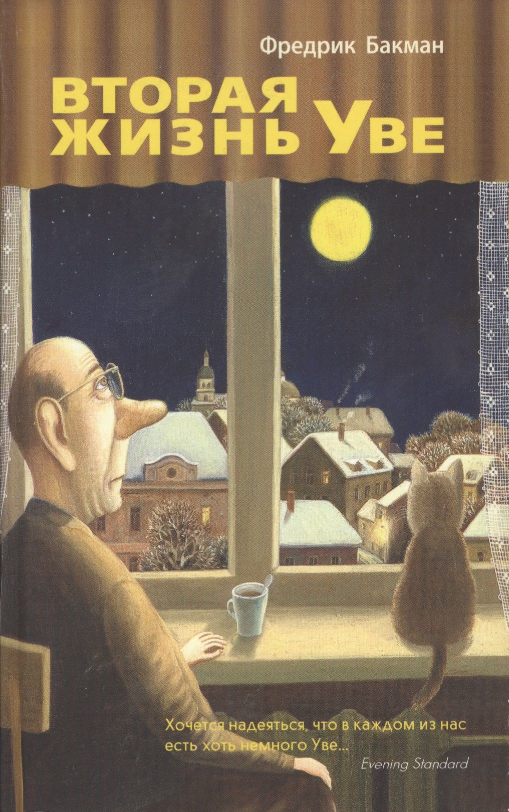 Читать книгу жизнь уве. Читать книгу жизнь уве
