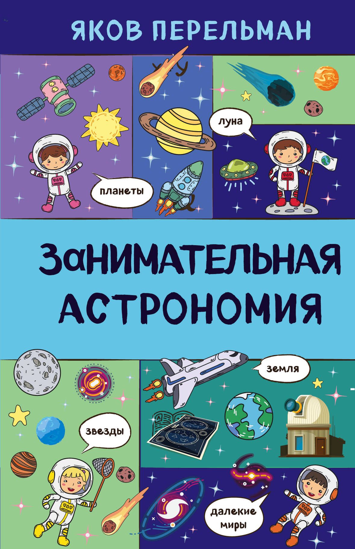 Книга знаменитого популяризатора науки Якова Перельмана, посвященная удивит...