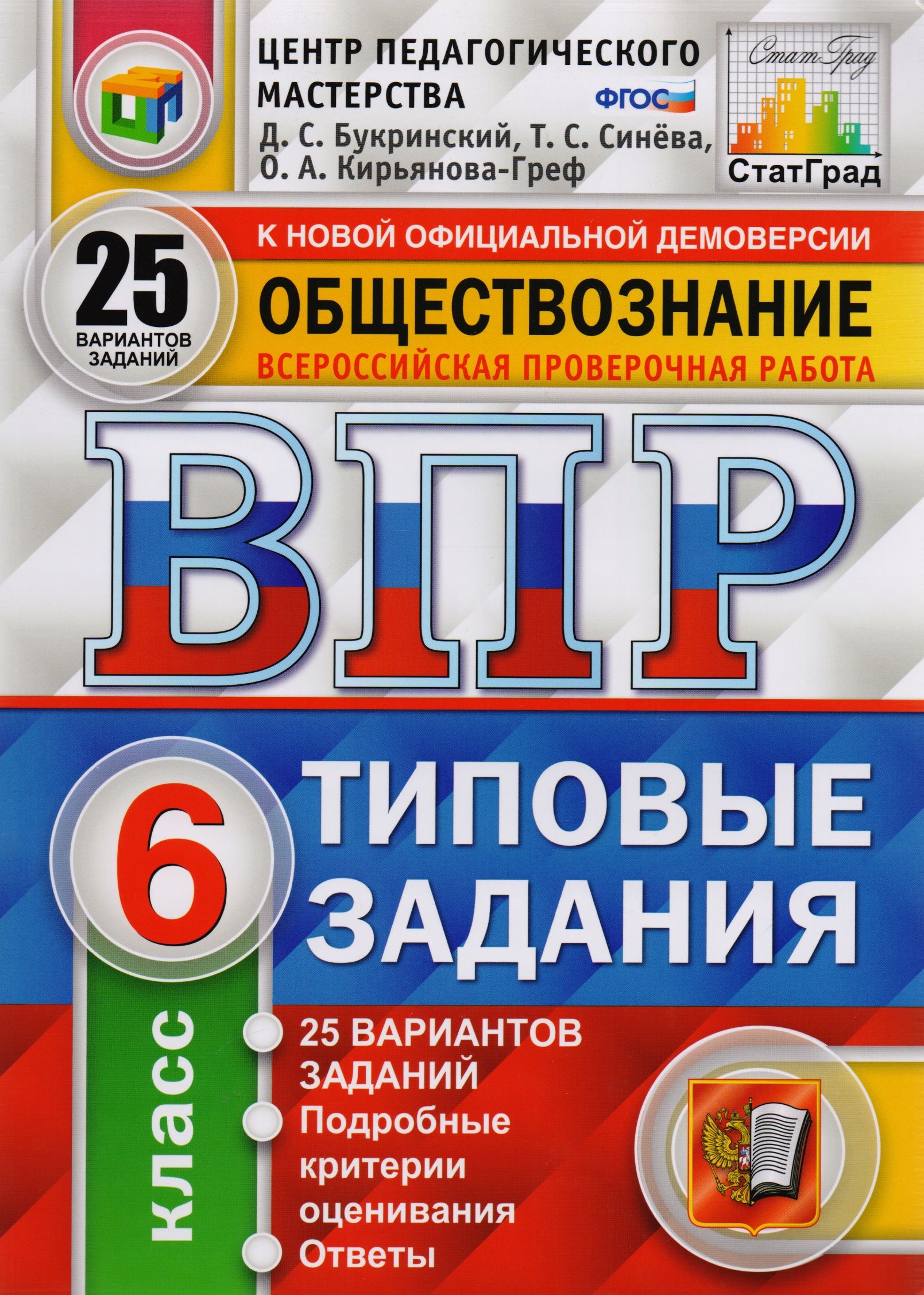 ВПР ЦПМ СтатГрад Обществознание 6 кл. Типовые задания 25 вариантов  (мВПРТипЗад) Букринский (ФГОС) (192с.) - купить с доставкой по выгодным  ценам в интернет-магазине OZON (1563107734)