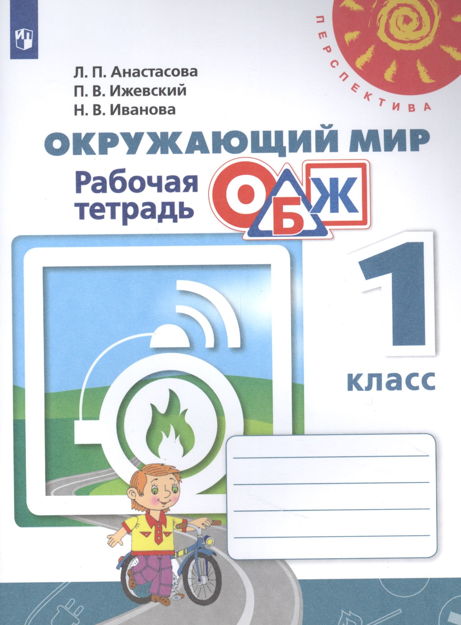 Окружающий мир. Основы безопасности жизнедеятельности. 1 класс. Рабочая  тетрадь. Учебное пособие для общеобразовательных организаций - купить с  доставкой по выгодным ценам в интернет-магазине OZON (1613502437)