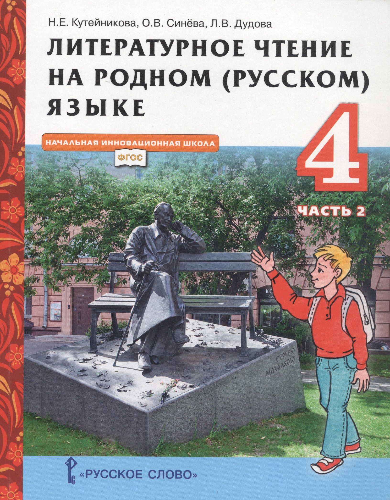 Книга по русской литературе 2 класс. Литературное чтение на родном 4 кл Кутейникова. Литературное чтение на родном языке Кутейникова. Учебник литература на родном языке Кутейникова. Литературное чтение на родном русском языке 1 класс Кутейникова.