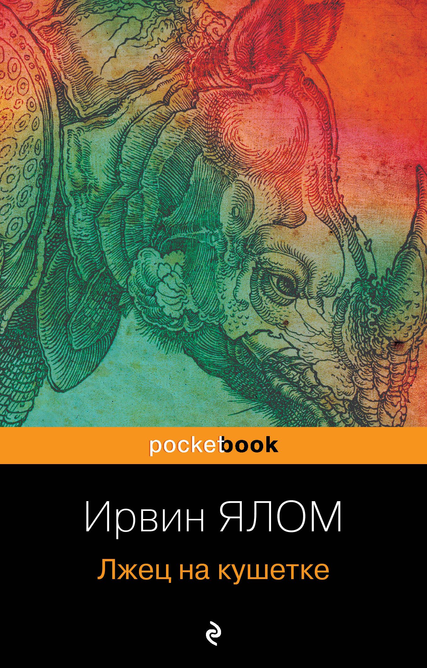Книга врун. Ирвин ялом &quot;лжец на кушетке&quot;. лжец на кушетке ирвин ялом книга. ирвин ялом «лжец на кушетке» иллюстрации.