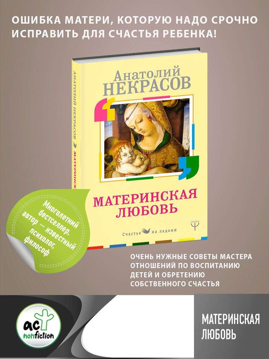 Материнская любовь | Некрасов Анатолий Александрович - купить с доставкой  по выгодным ценам в интернет-магазине OZON (387970411)