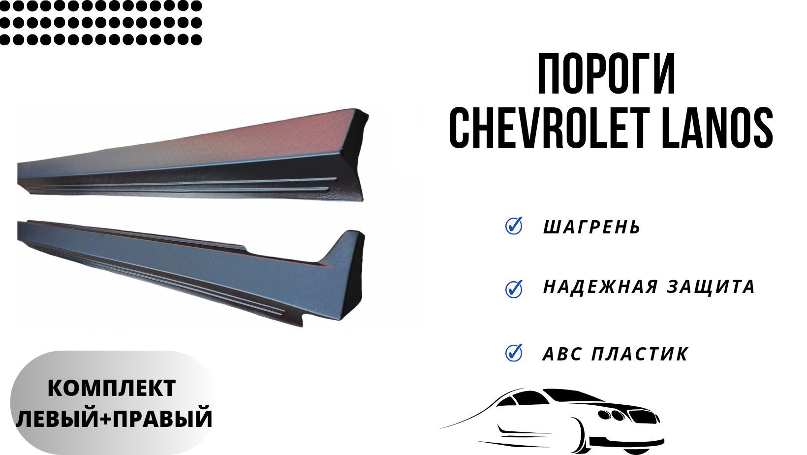 Пластиковые накладки на пороги Шевроле Ланос Chevrolet Lanos купить по  низкой цене в интернет-магазине OZON (1135323665)