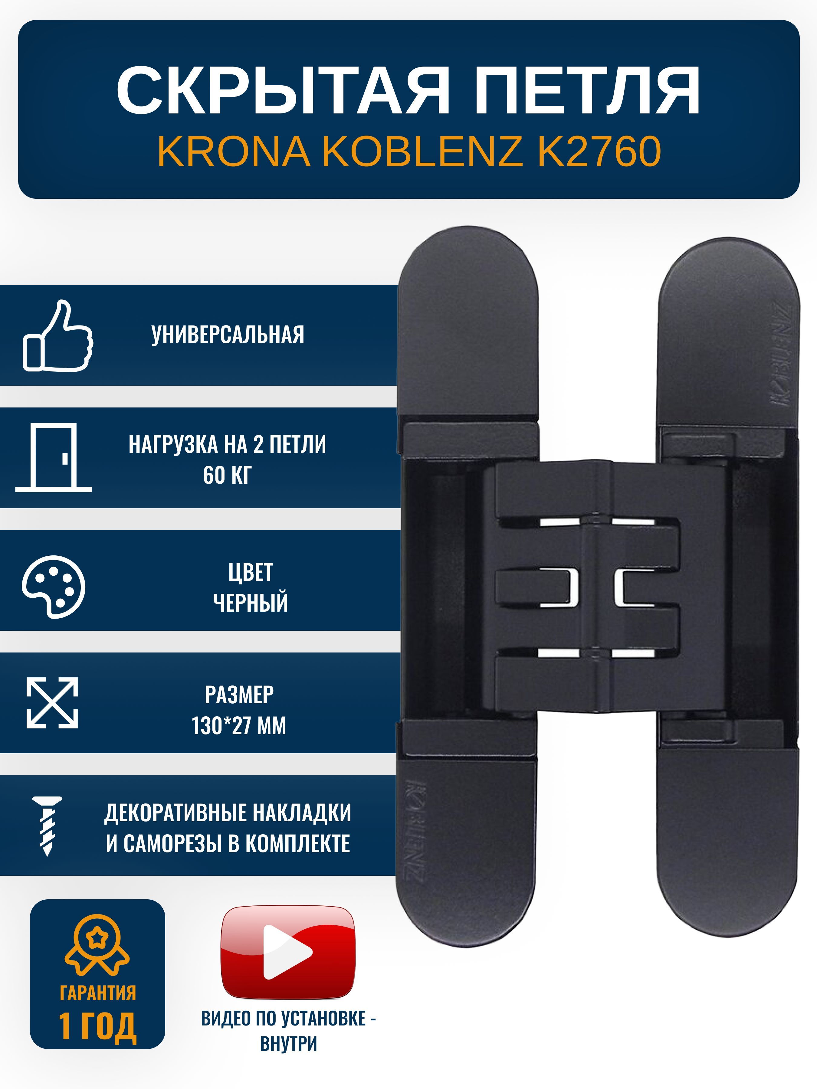 Петли дверные скрытые KRONA KOBLENZ K2760 ON 1 шт., цвет черный