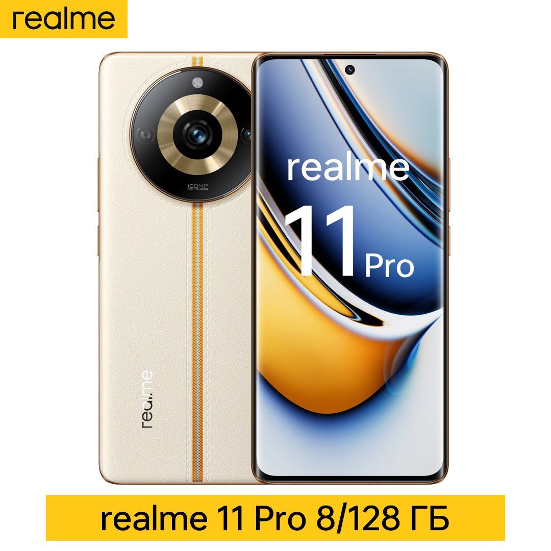 Смартфон realme 11 Pro - купить по выгодной цене в интернет-магазине OZON  (1100823829)