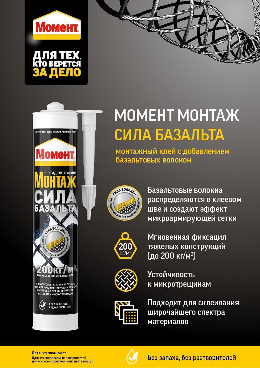 Монтаж сила. Жидкие гвозди сила базальта. Клей монтажный универсальный момент монтаж сила армирования 400 г. Клей момент монтаж сила вулкана 400 г. Bosch ksz2bvg00 базальтовый