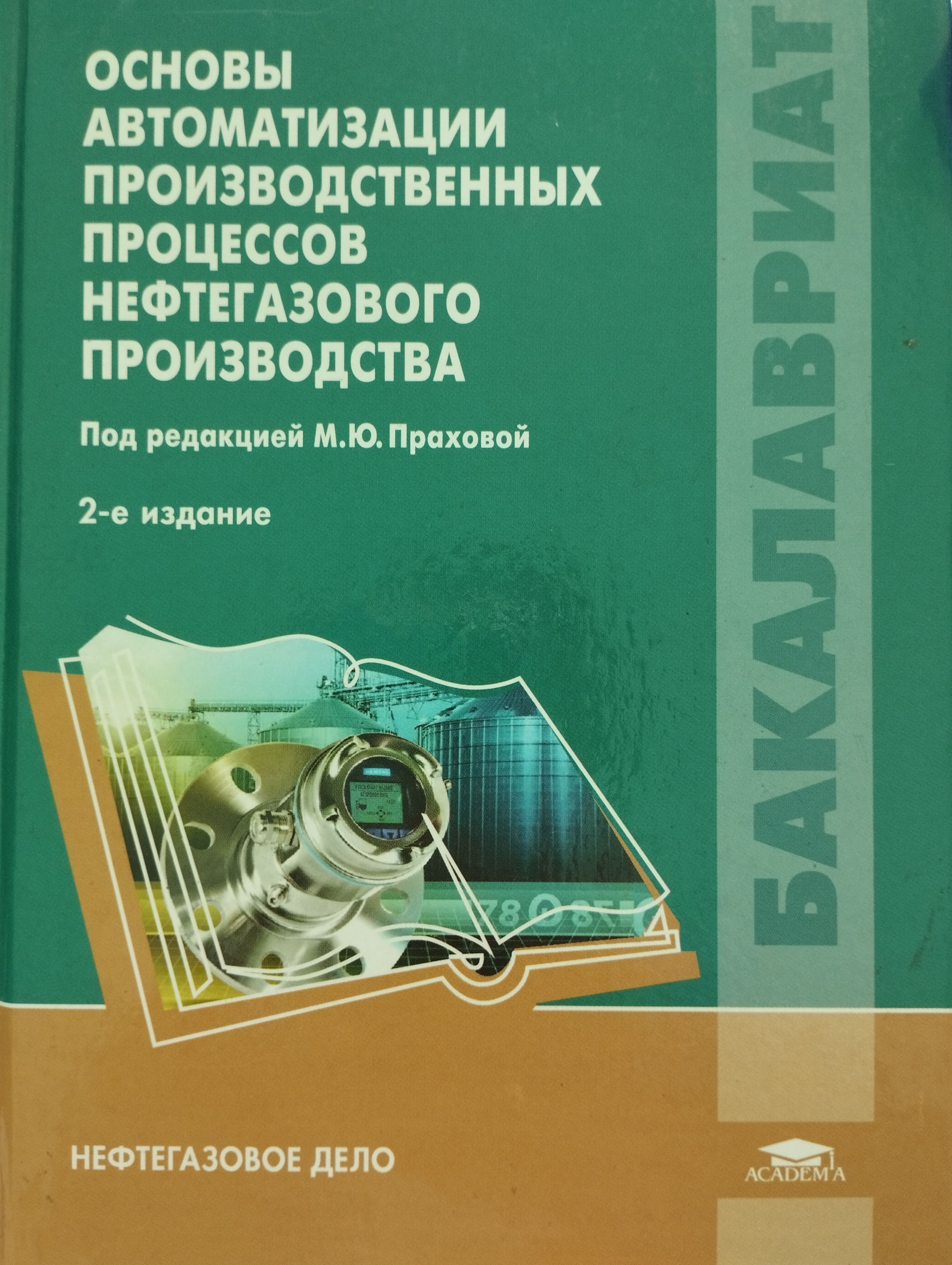 Измерение механических величин. Основы автоматизации производства. Основы нефтегазового производства. Основы нефтегазового дела. Основы береждл производства учебник.