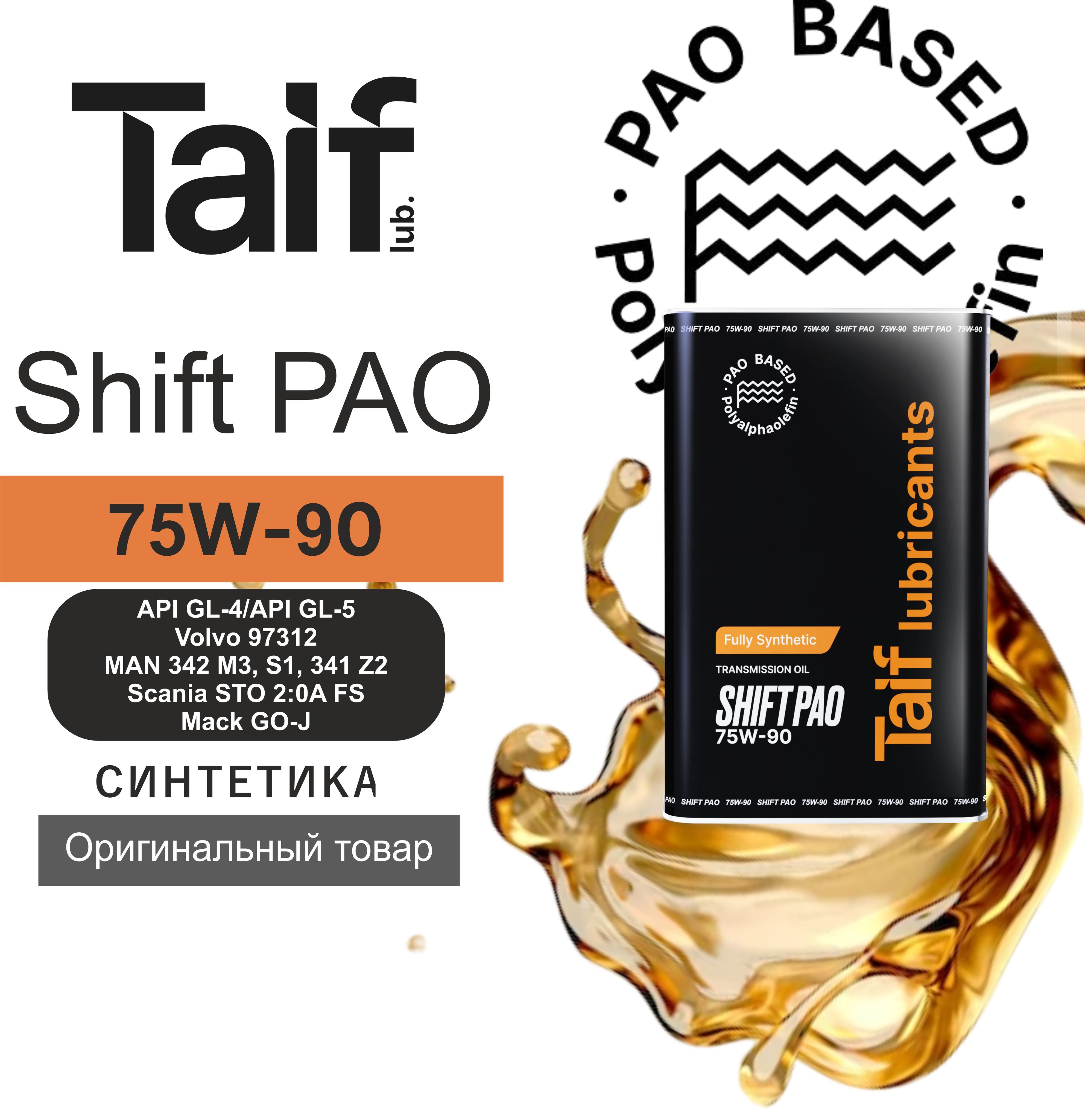 Taif shift gl 4 75w 90. Taif shift gl 4 75w 90. Моторное масло таиф 10w40. Taif shift gl-5 80w-90 п/синт 4л. Масло трансмиссионное taif shift 75w90 gl4/5 20 литров.
