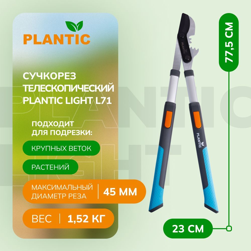 Сучкорез садовый телескопический Plantic Light L71 25271-01, с рычажным механизмом PowerCut, диаметр реза 45 мм, лезвия из углеродистой стали и рукоятки с покрытием SoftTouch