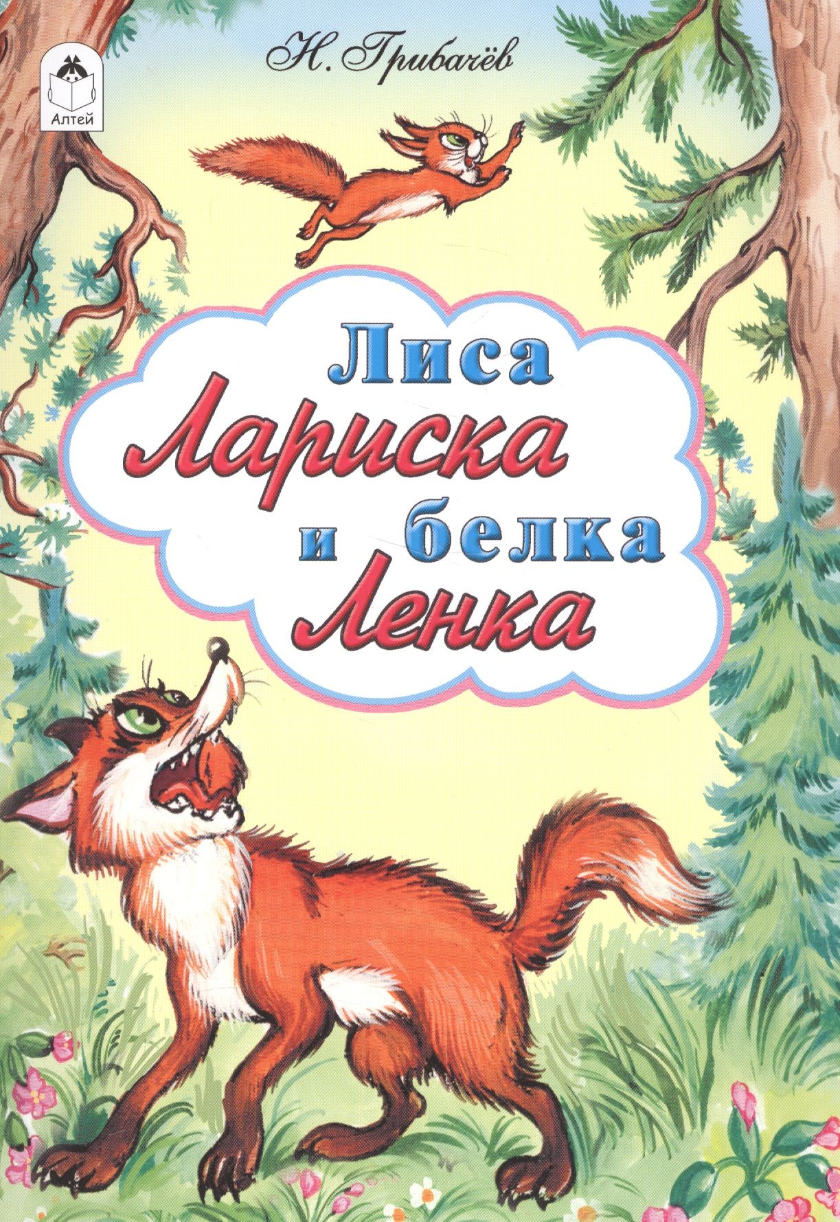 Книга лис. Книга про лису. Николай Грибачев книги для детей. Сказки про лису. Книги про Лис.