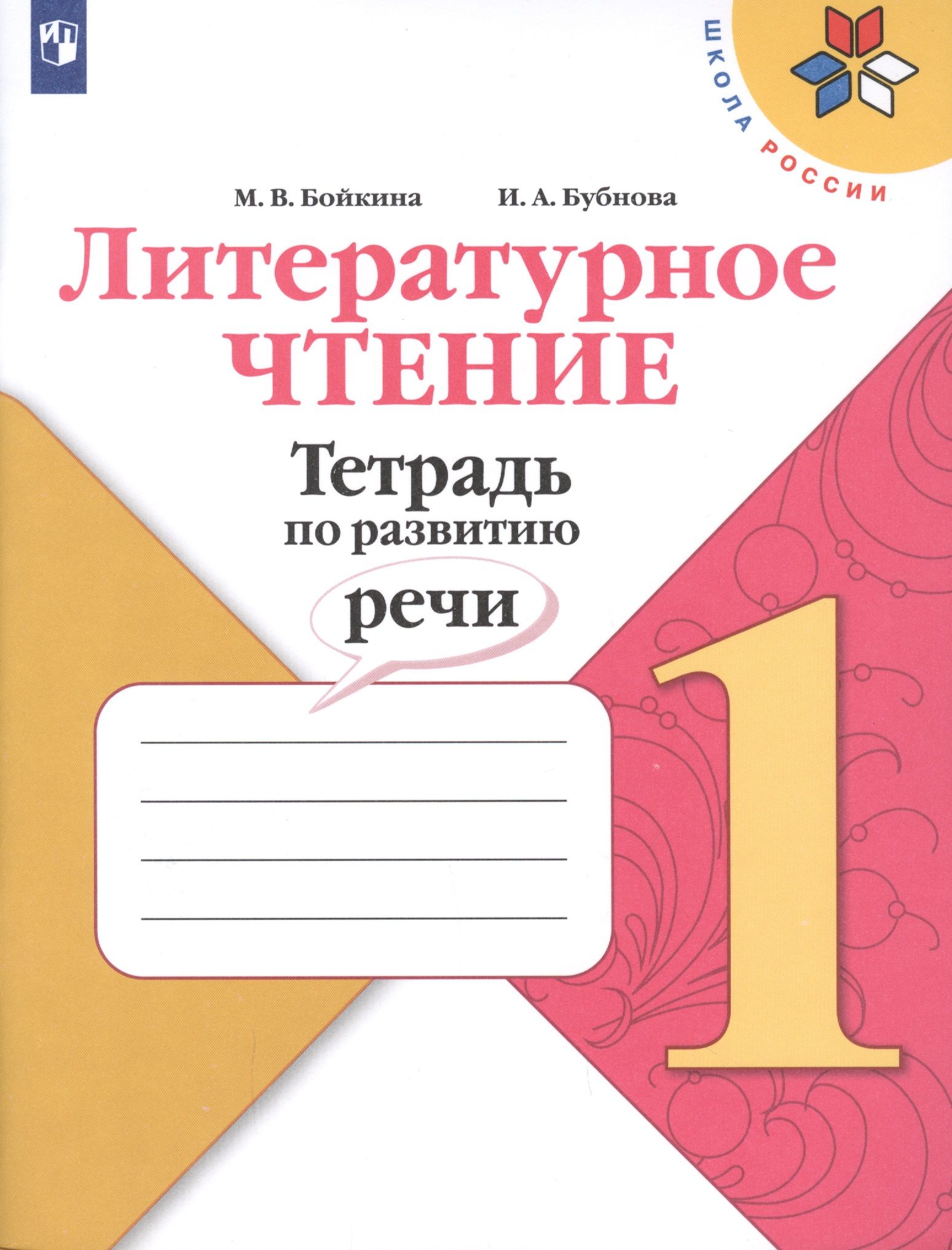 Тетрадь по чтению. Тетрадь по развитию речи 1 класс Бойкина. Смысловое чтение 1 класс Бойкина Бубнова. Смысловое чтение 1 класс Бойкина. УМК школа России литературное чтение рабочие тетради.