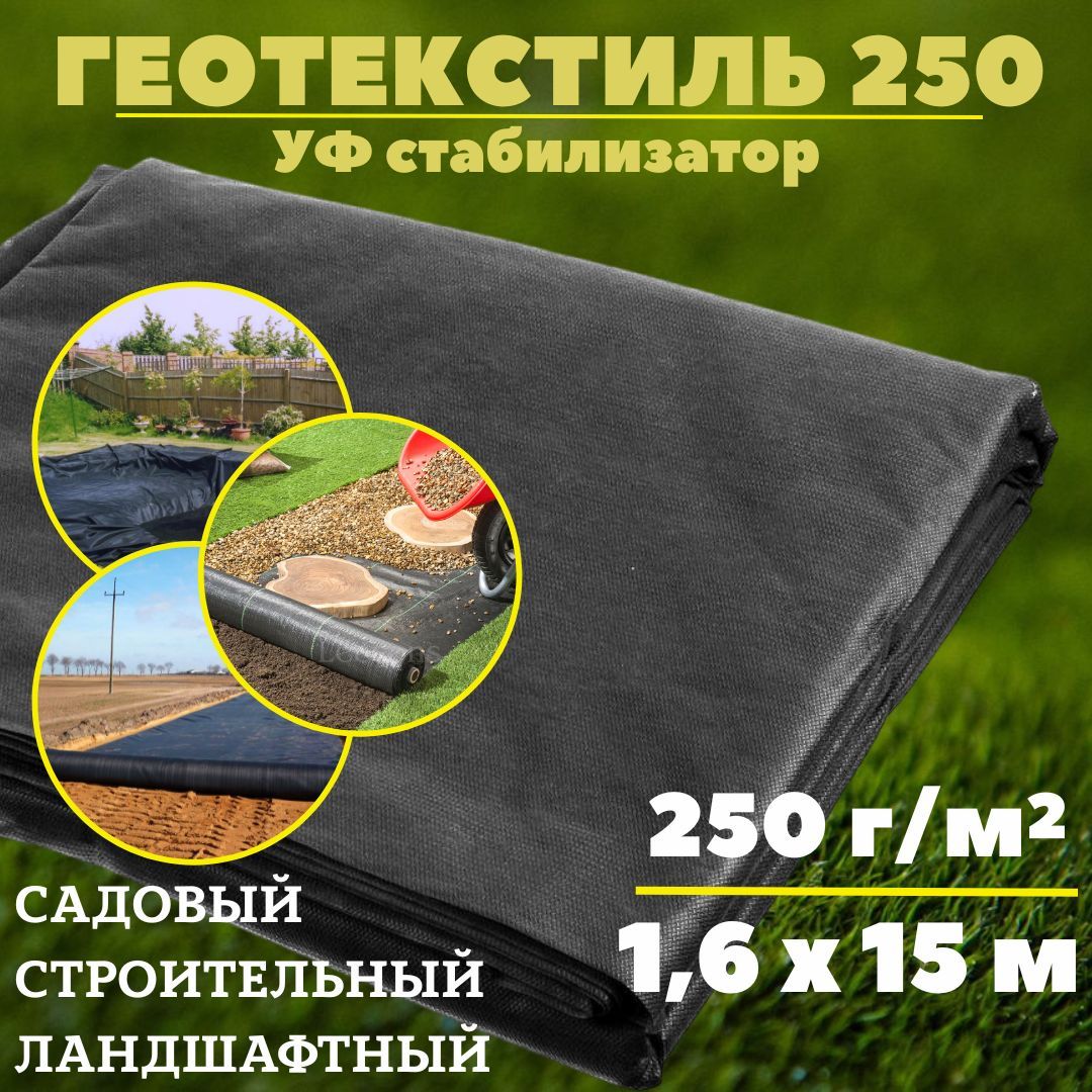 Геотекстиль 250 г/м.кв. для строительных, ландшафтных, садовых работ Агросетка-Юг, 1,6 x 15, черный