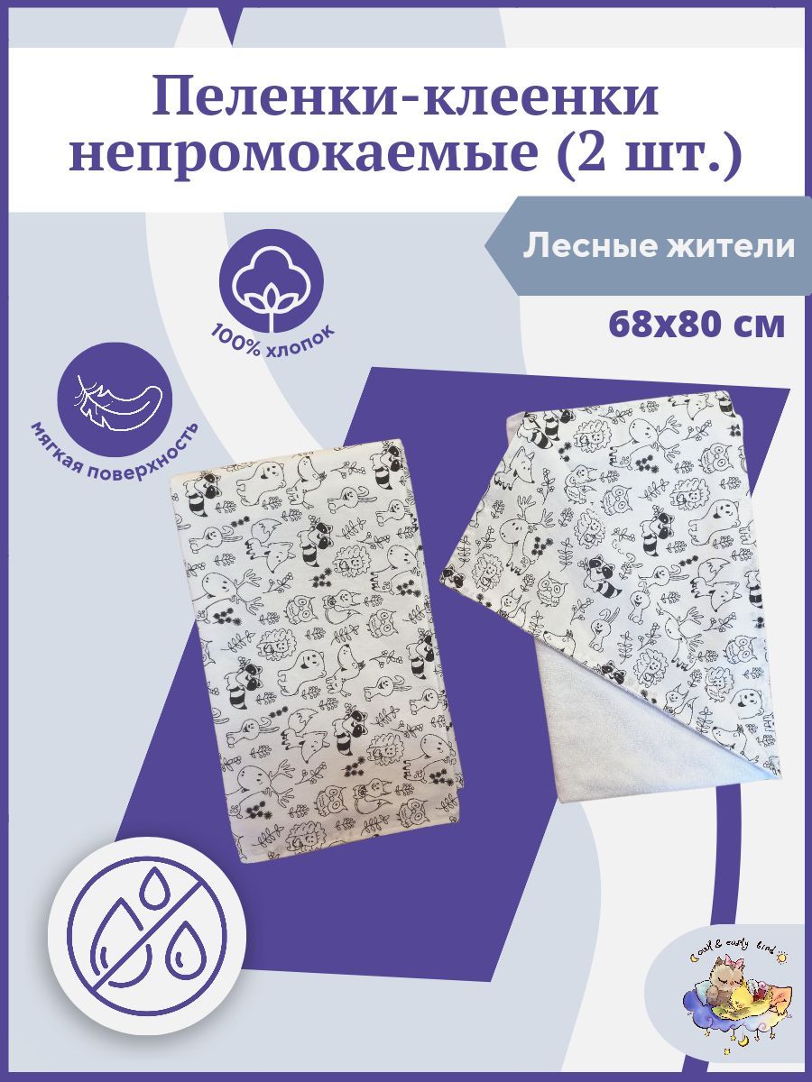 Пеленка клеенка для новорожденных непромокаемая многоразовая 68х80 см комплект 2 шт. Owl&EarlyBird Совушки купить на OZON по низкой цене (851718744)