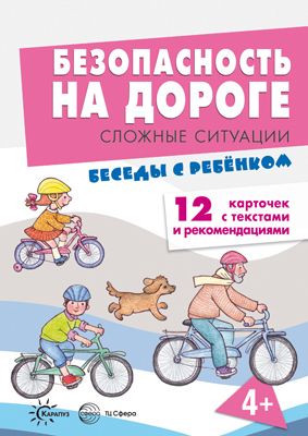 Книга для занятий с ребенком Беседы с ребенком Безопасность на дороге Сложные ситуации (+ 12 картинок с текстом на обороте) | Шипунова В. А.