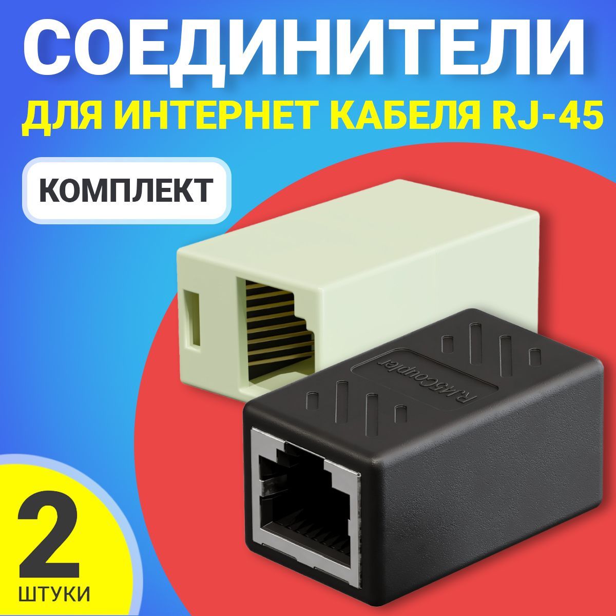 СоединительдляинтернеткабеляRJ-45GSMINCB-104адаптерпереходниквитойпары,2шт(БелыйиЧерный)