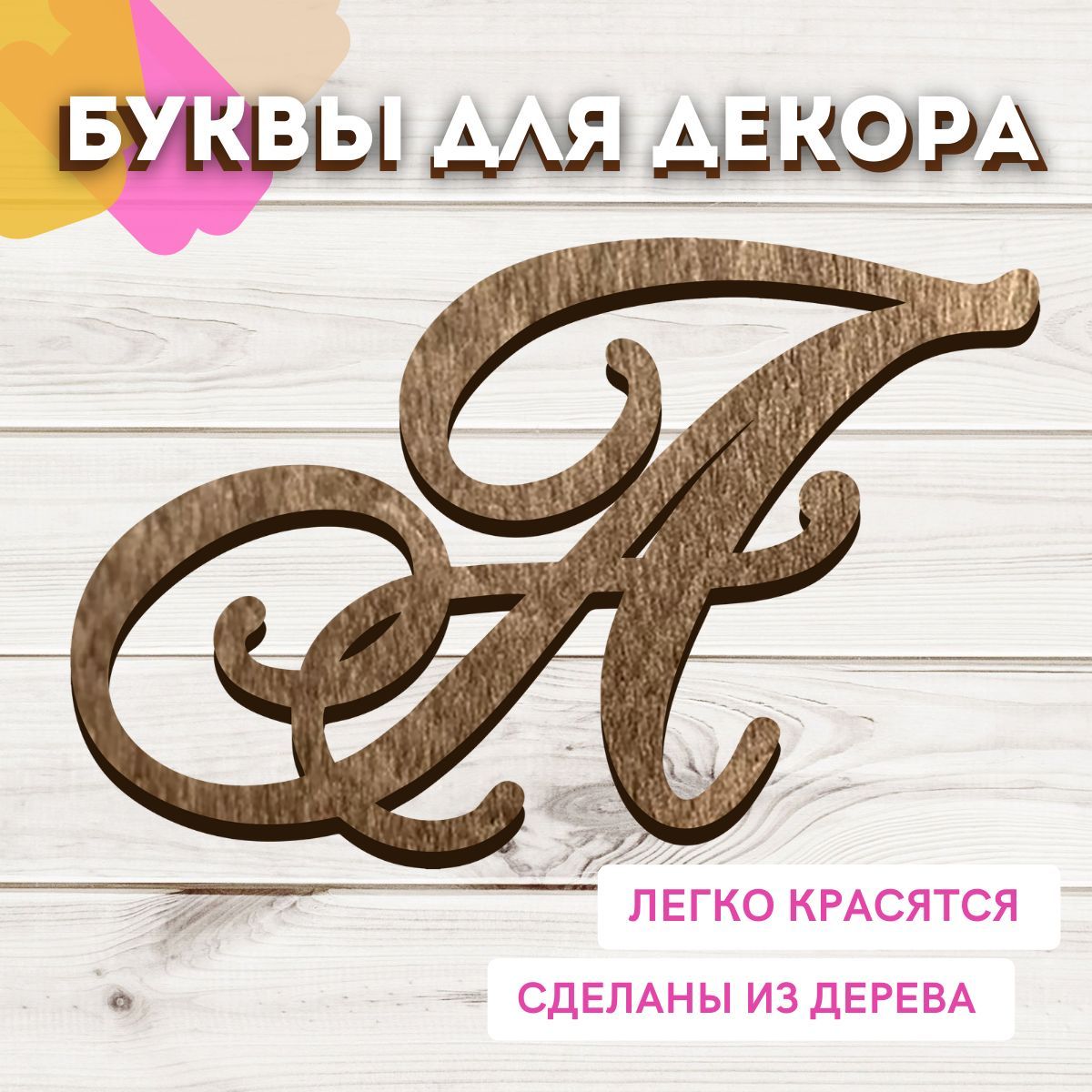 Декоративные буквы для интерьера, изготовление в Москве