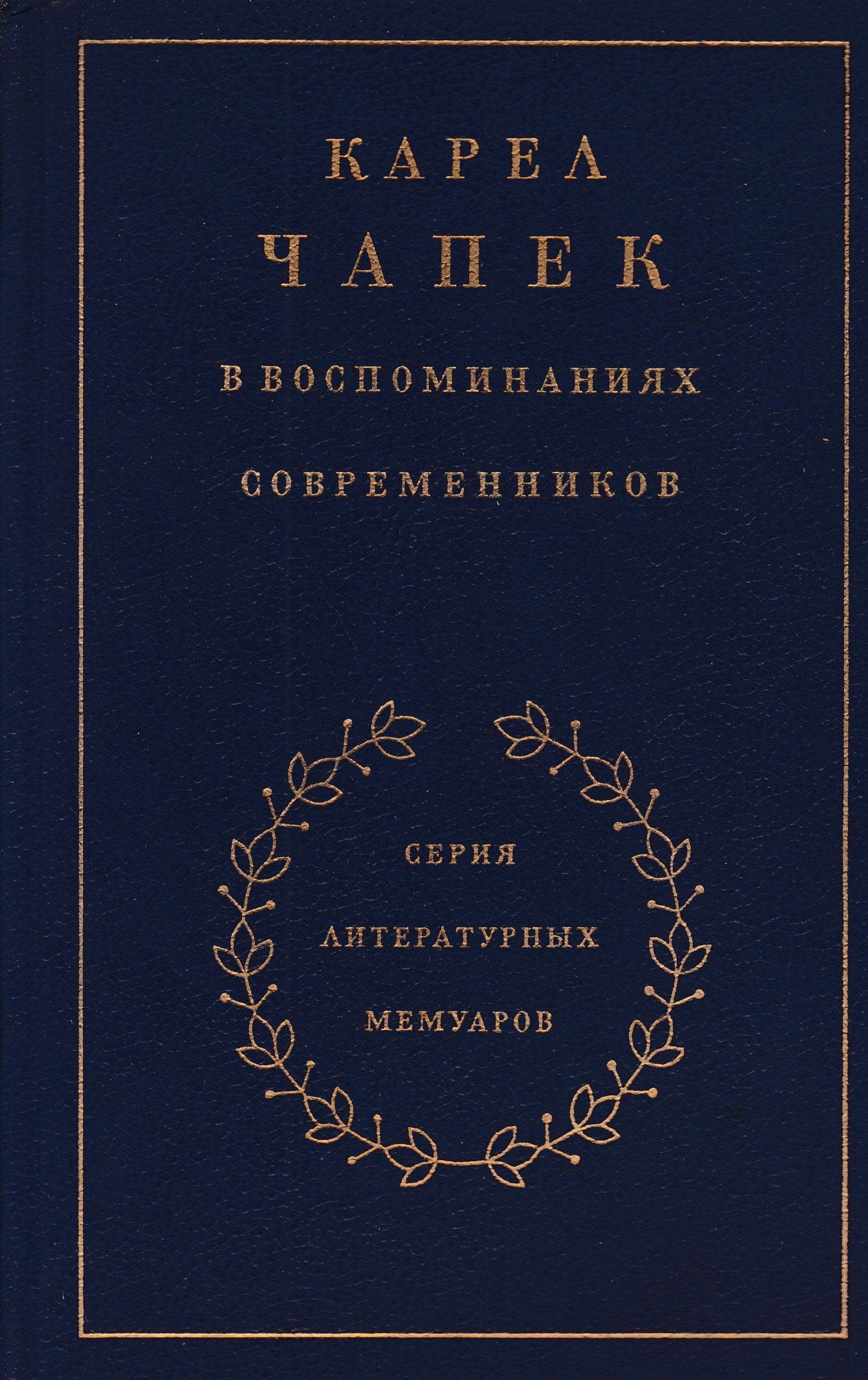 Карел Чапек в воспоминаниях современников | Малевич Олег Михайлович, Никольский Сергей Васильевич