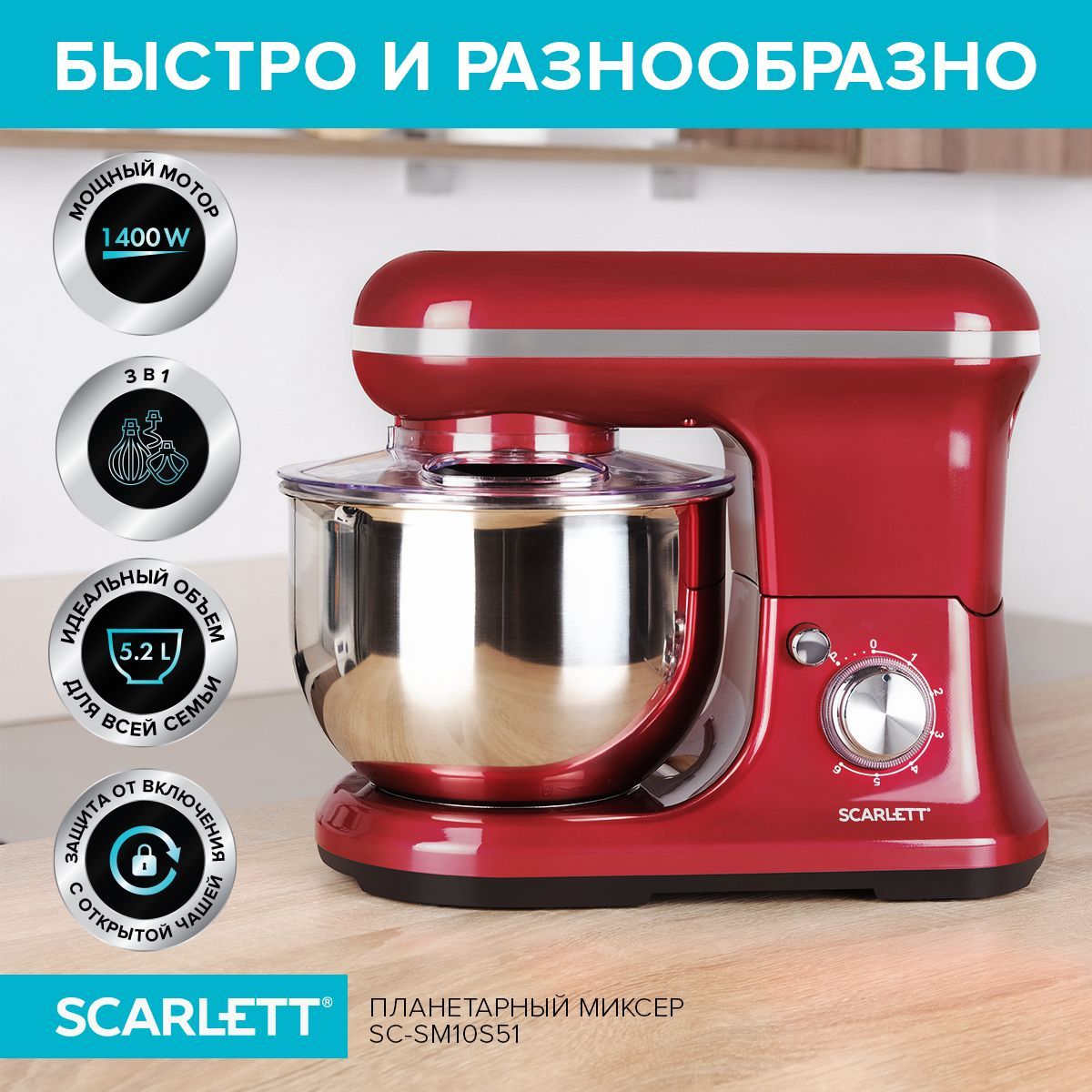 ScarlettПланетарныймиксерSC-SM10S51,1400Вт