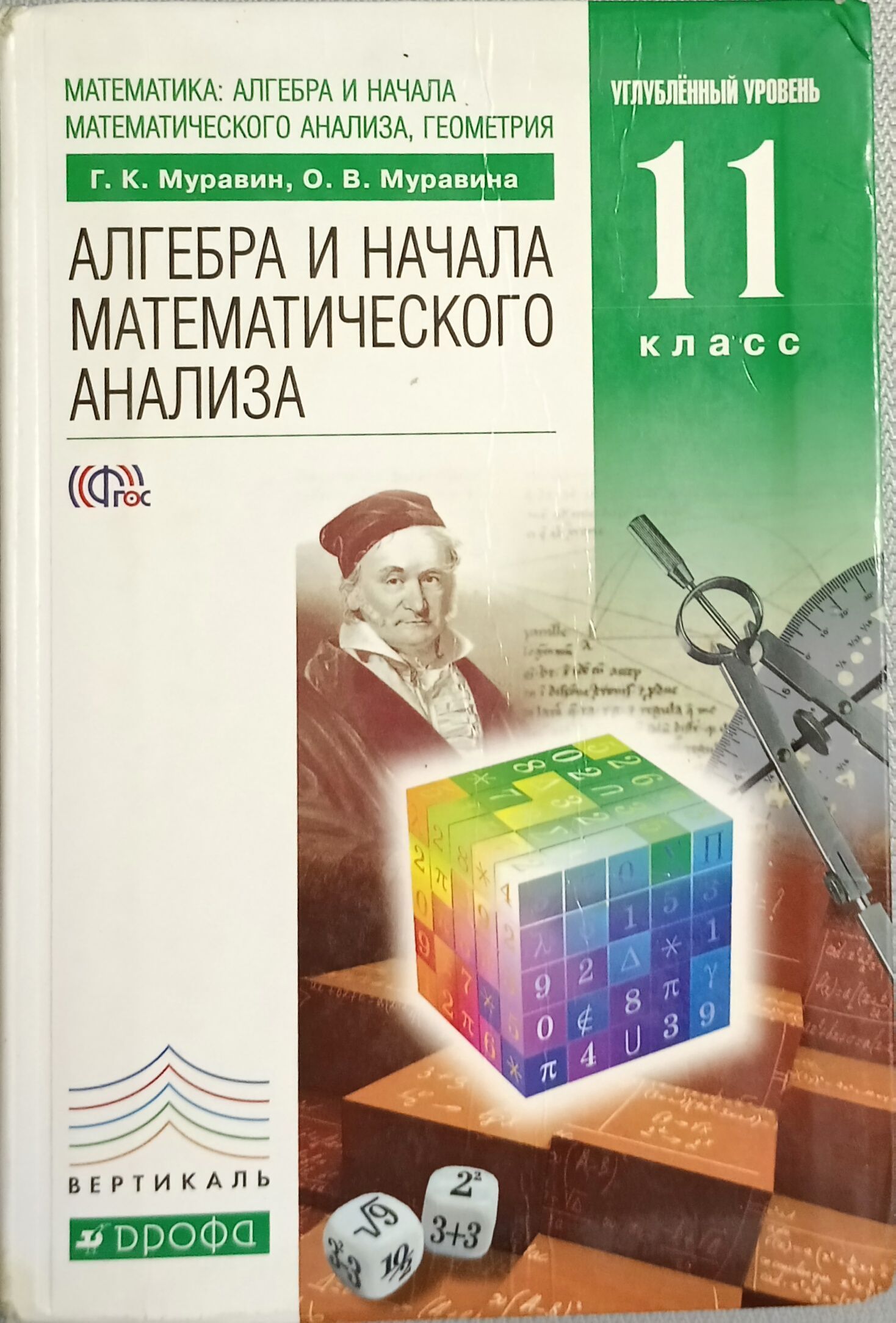 Мат анализ 11 класс. Муравин г к Алгебра и начала математического анализа 11 класс. Математика Алгебра и начала математического анализа геометрия. Алгебра 11 класс Муравин Муравина. Алгебра и начало математического анализа 11 класс Муравин.